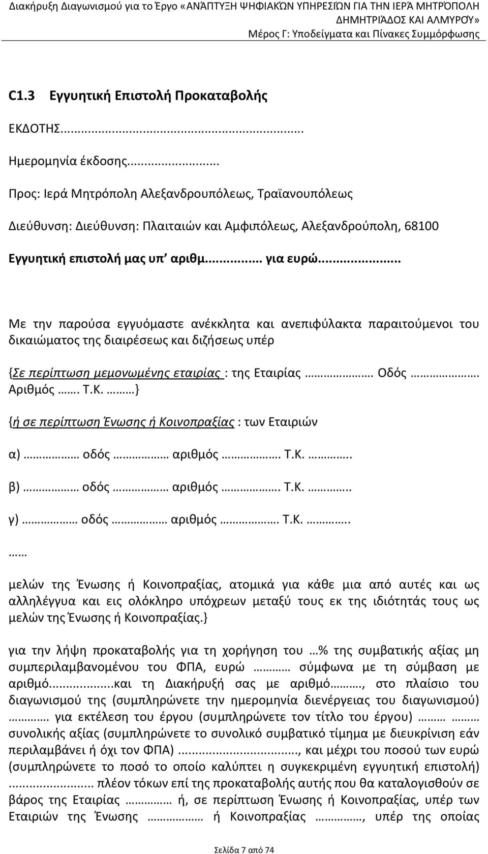 .. Με την παρούσα εγγυόμαστε ανέκκλητα και ανεπιφύλακτα παραιτούμενοι του δικαιώματος της διαιρέσεως και διζήσεως υπέρ {Σε περίπτωση μεμονωμένης εταιρίας : της Εταιρίας. Οδός. Αριθμός. Τ.Κ.