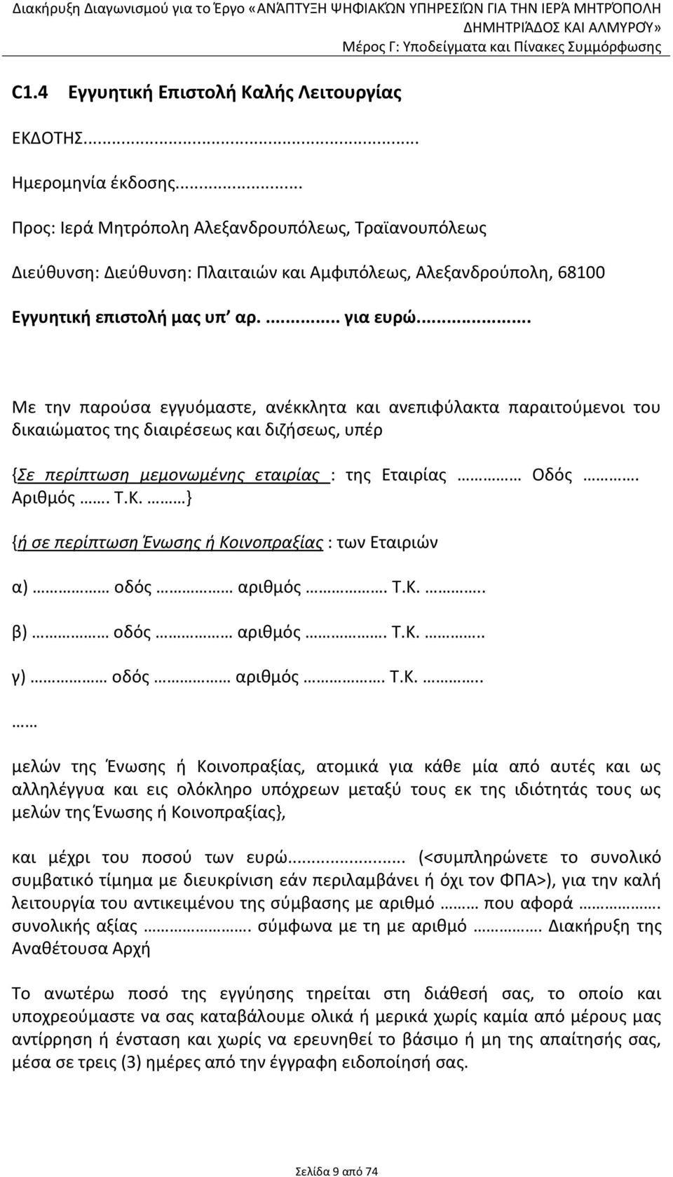 .. Με την παρούσα εγγυόμαστε, ανέκκλητα και ανεπιφύλακτα παραιτούμενοι του δικαιώματος της διαιρέσεως και διζήσεως, υπέρ {Σε περίπτωση μεμονωμένης εταιρίας : της Εταιρίας Οδός. Αριθμός. Τ.Κ.