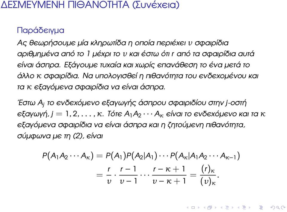 Εστω A j το ενδεχόµενο εξαγωγής άσπρου σφαιριδίου στην j-οστή εξαγωγή, j = 1, 2,..., κ.