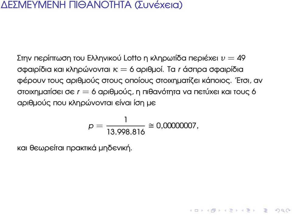 Τα r άσπρα σφαιρίδια ϕέρουν τους αριθµούς στους οποίους στοιχηµατίζει κάποιος.