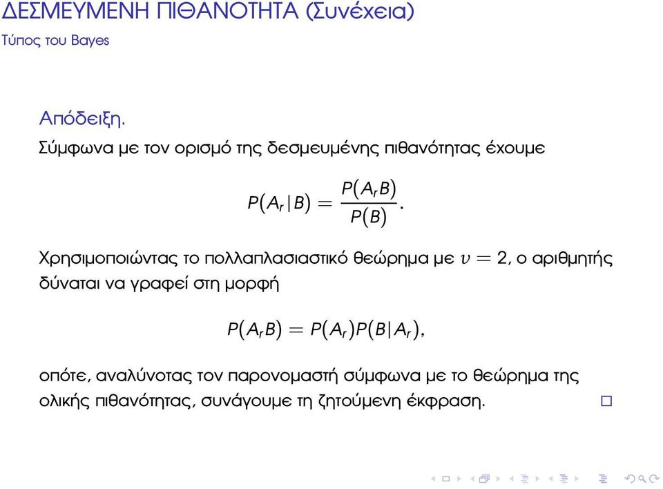 Χρησιµοποιώντας το πολλαπλασιαστικό ϑεώρηµα µε ν = 2, ο αριθµητής δύναται να γραφεί