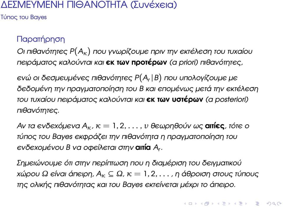 πιθανότητες. Αν τα ενδεχόµενα A κ, κ = 1, 2,..., ν ϑεωρηθούν ως αιτίες, τότε ο τύπος του Bayes εκφράζει την πιθανότητα η πραγµατοποίηση του ενδεχοµένου B να οφείλεται στην αιτία A r.