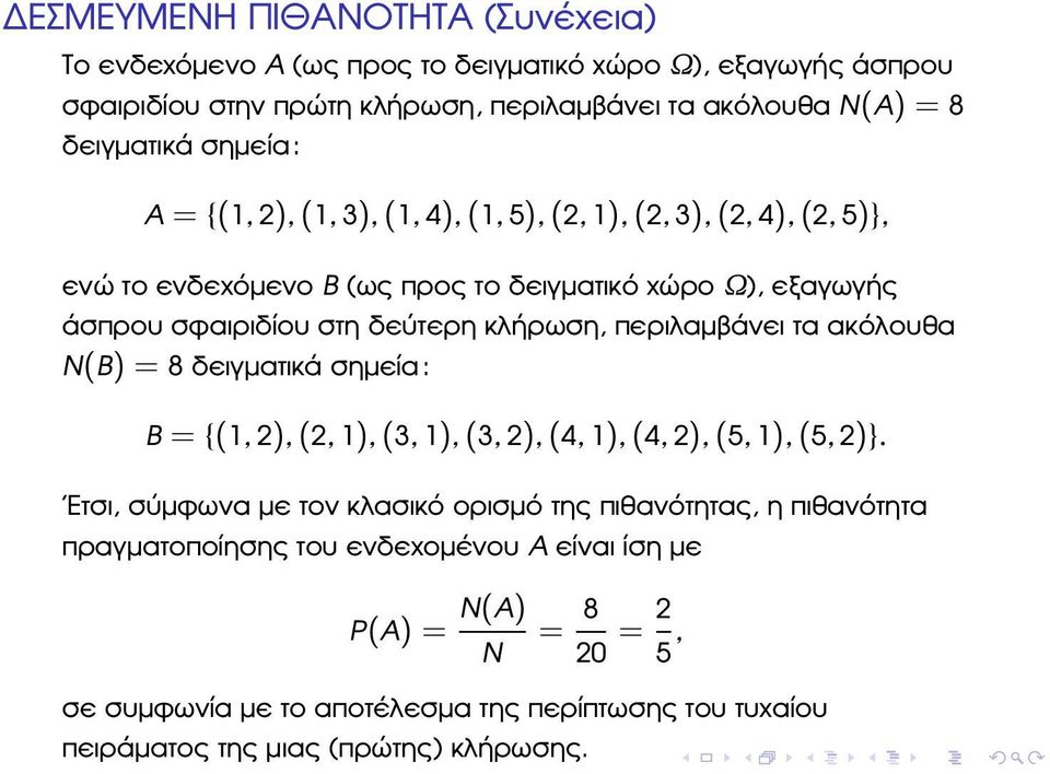 ακόλουθα N(B) = 8 δειγµατικά σηµεία: B = {(1, 2), (2, 1), (3, 1), (3, 2), (4, 1), (4, 2), (5, 1), (5, 2)}.