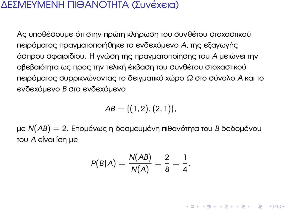 Η γνώση της πραγµατοποίησης του A µειώνει την αβεβαιότητα ως προς την τελική έκβαση του συνθέτου στοχαστικού πειράµατος