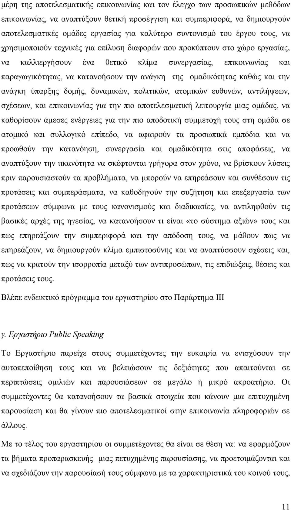 κατανοήσουν την ανάγκη της ομαδικότητας καθώς και την ανάγκη ύπαρξης δομής, δυναμικών, πολιτικών, ατομικών ευθυνών, αντιλήψεων, σχέσεων, και επικοινωνίας για την πιο αποτελεσματική λειτουργία μιας