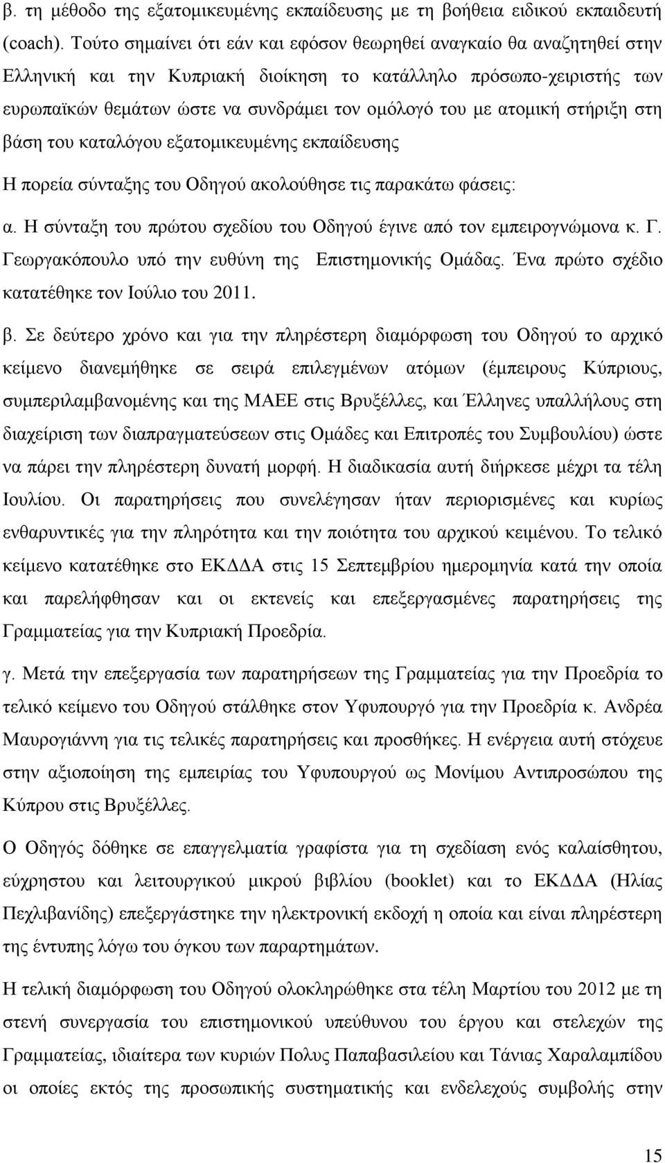 ατομική στήριξη στη βάση του καταλόγου εξατομικευμένης εκπαίδευσης Η πορεία σύνταξης του Οδηγού ακολούθησε τις παρακάτω φάσεις: α.