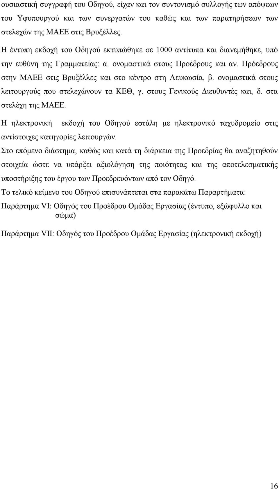 Πρόεδρους στην ΜΑΕΕ στις Βρυξέλλες και στο κέντρο στη Λευκωσία, β. ονομαστικά στους λειτουργούς που στελεχώνουν τα ΚΕΘ, γ. στους Γενικούς Διευθυντές και, δ. στα στελέχη της ΜΑΕΕ.