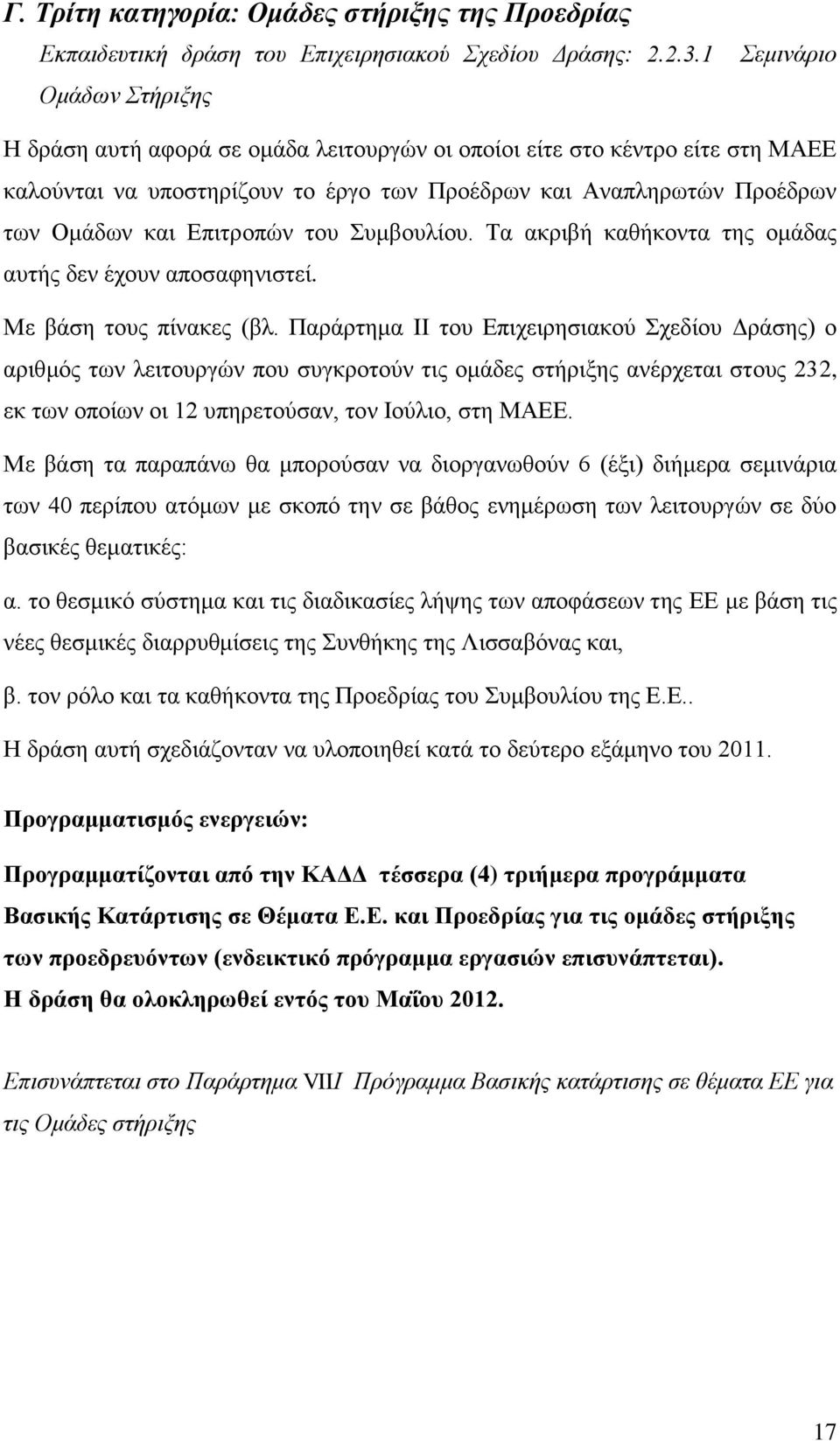 Επιτροπών του Συμβουλίου. Τα ακριβή καθήκοντα της ομάδας αυτής δεν έχουν αποσαφηνιστεί. Με βάση τους πίνακες (βλ.