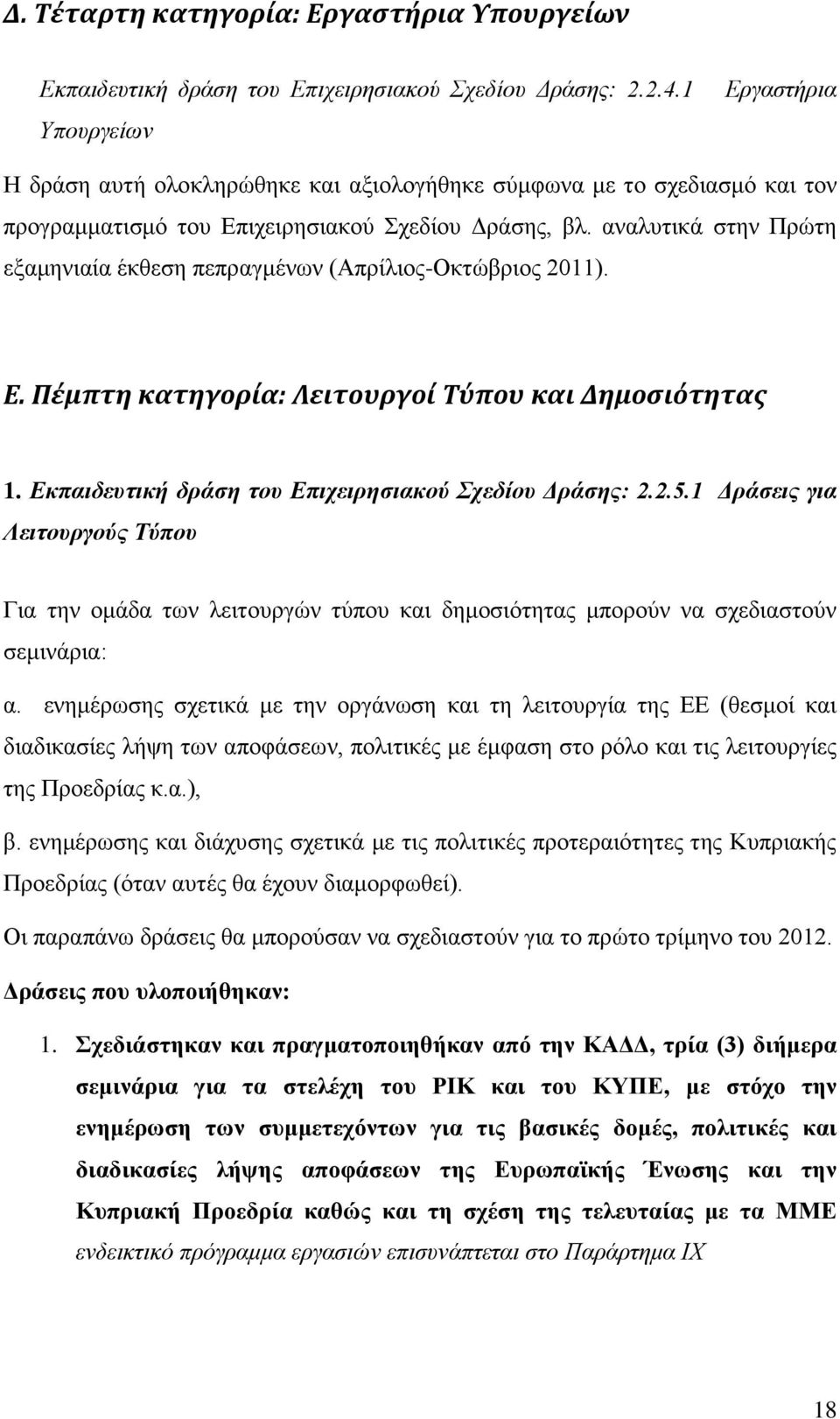 αναλυτικά στην Πρώτη εξαμηνιαία έκθεση πεπραγμένων (Απρίλιος-Οκτώβριος 2011). Ε. Πέμπτη κατηγορία: Λειτουργοί Τύπου και Δημοσιότητας 1. Εκπαιδευτική δράση του Επιχειρησιακού Σχεδίου Δράσης: 2.2.5.