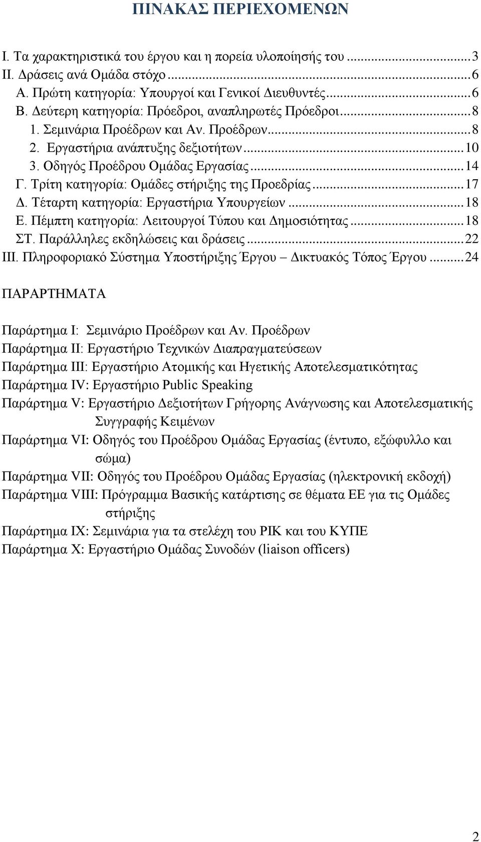 Τρίτη κατηγορία: Ομάδες στήριξης της Προεδρίας... 17 Δ. Τέταρτη κατηγορία: Εργαστήρια Υπουργείων... 18 Ε. Πέμπτη κατηγορία: Λειτουργοί Τύπου και Δημοσιότητας... 18 ΣΤ.