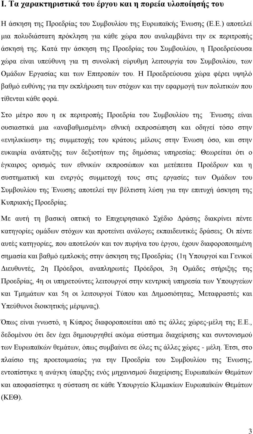 Η Προεδρεύουσα χώρα φέρει υψηλό βαθμό ευθύνης για την εκπλήρωση των στόχων και την εφαρμογή των πολιτικών που τίθενται κάθε φορά.