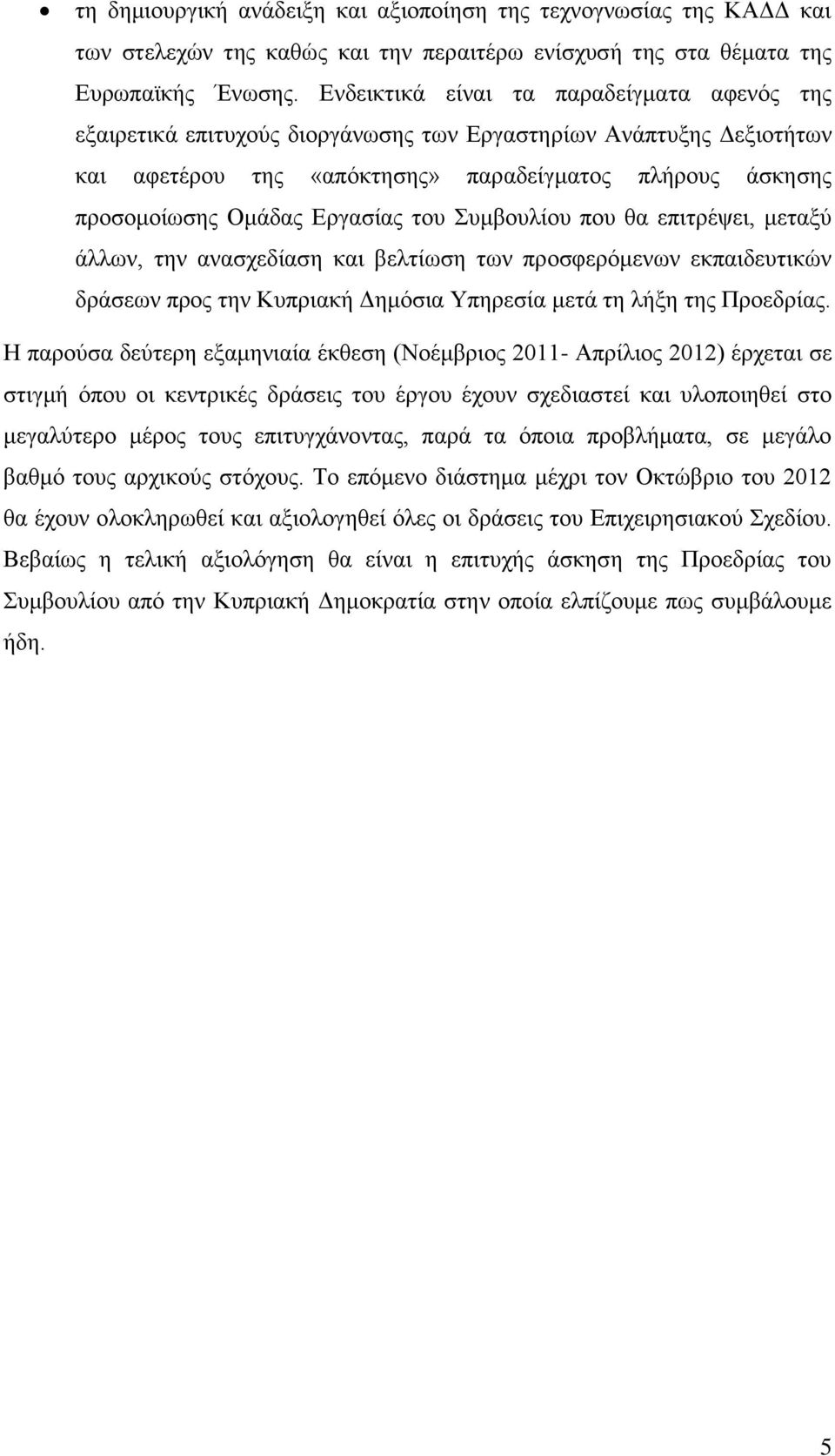 Εργασίας του Συμβουλίου που θα επιτρέψει, μεταξύ άλλων, την ανασχεδίαση και βελτίωση των προσφερόμενων εκπαιδευτικών δράσεων προς την Κυπριακή Δημόσια Υπηρεσία μετά τη λήξη της Προεδρίας.