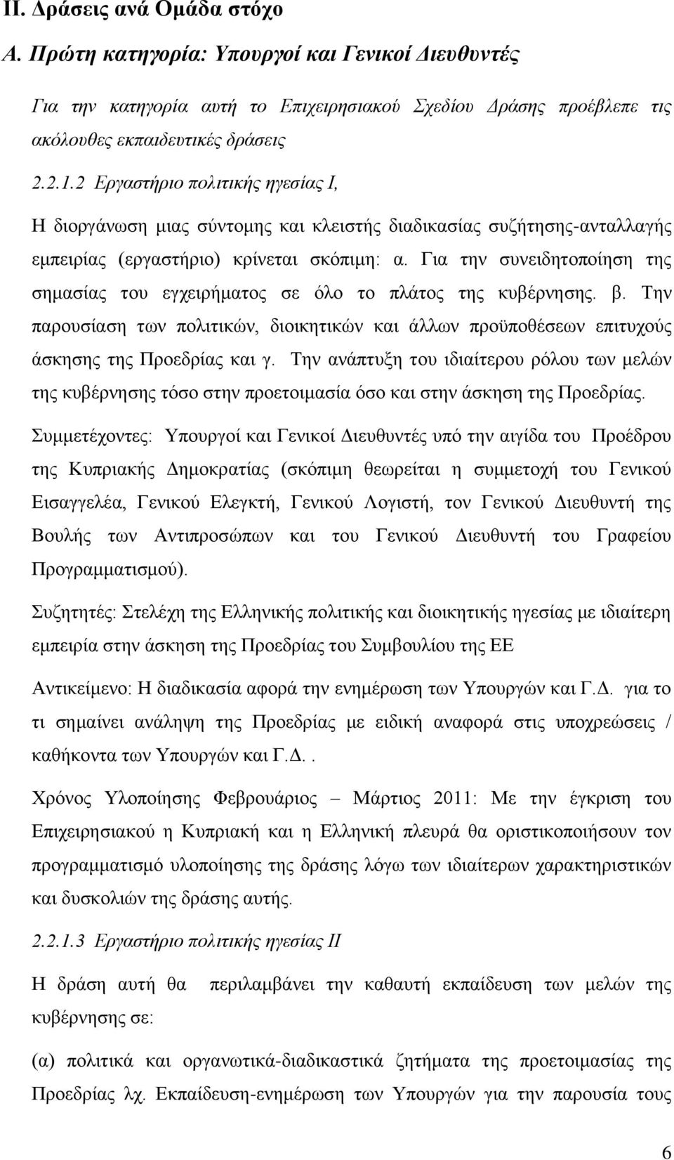 Για την συνειδητοποίηση της σημασίας του εγχειρήματος σε όλο το πλάτος της κυβέρνησης. β. Την παρουσίαση των πολιτικών, διοικητικών και άλλων προϋποθέσεων επιτυχούς άσκησης της Προεδρίας και γ.