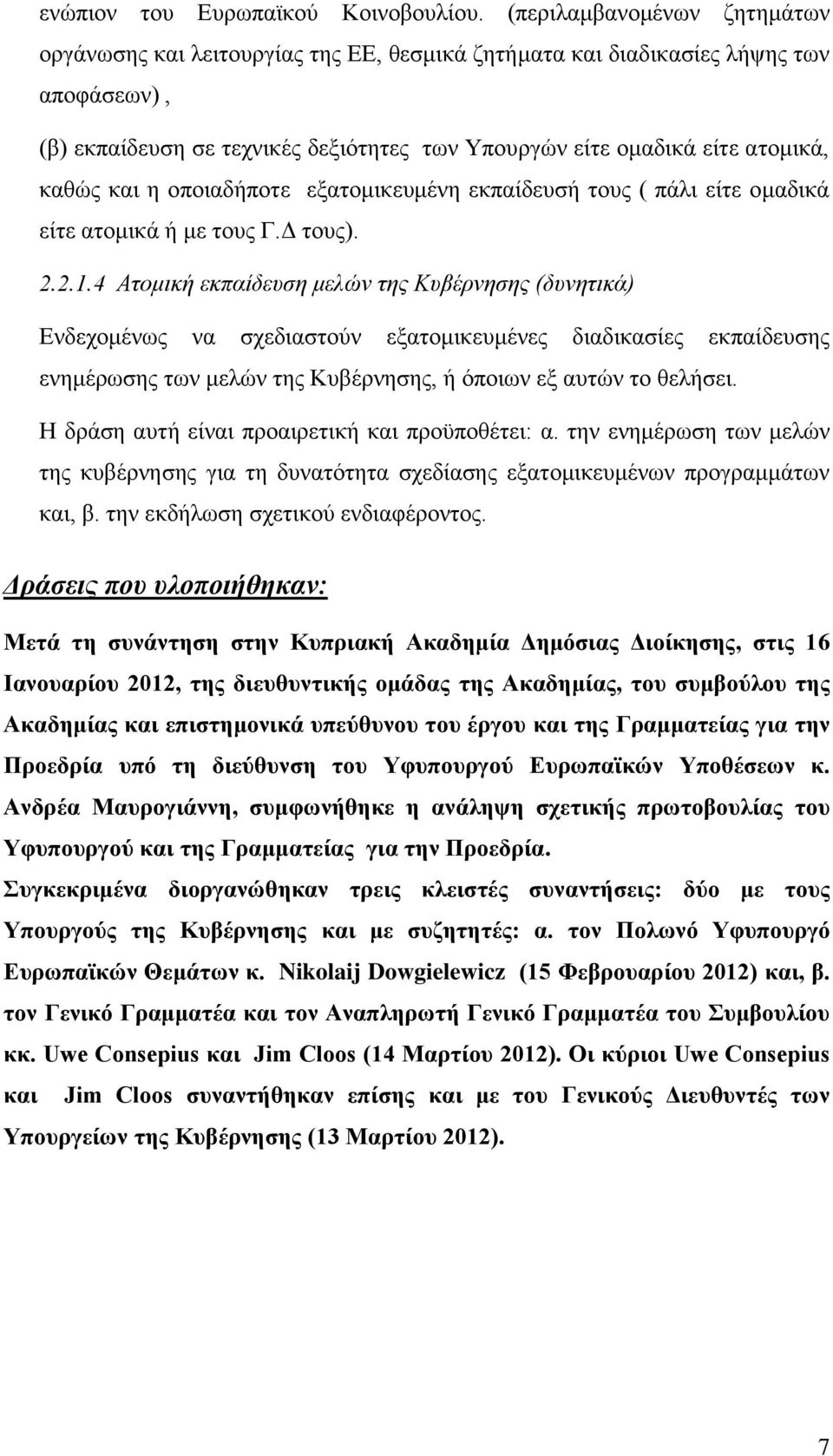 καθώς και η οποιαδήποτε εξατομικευμένη εκπαίδευσή τους ( πάλι είτε ομαδικά είτε ατομικά ή με τους Γ.Δ τους). 2.2.1.