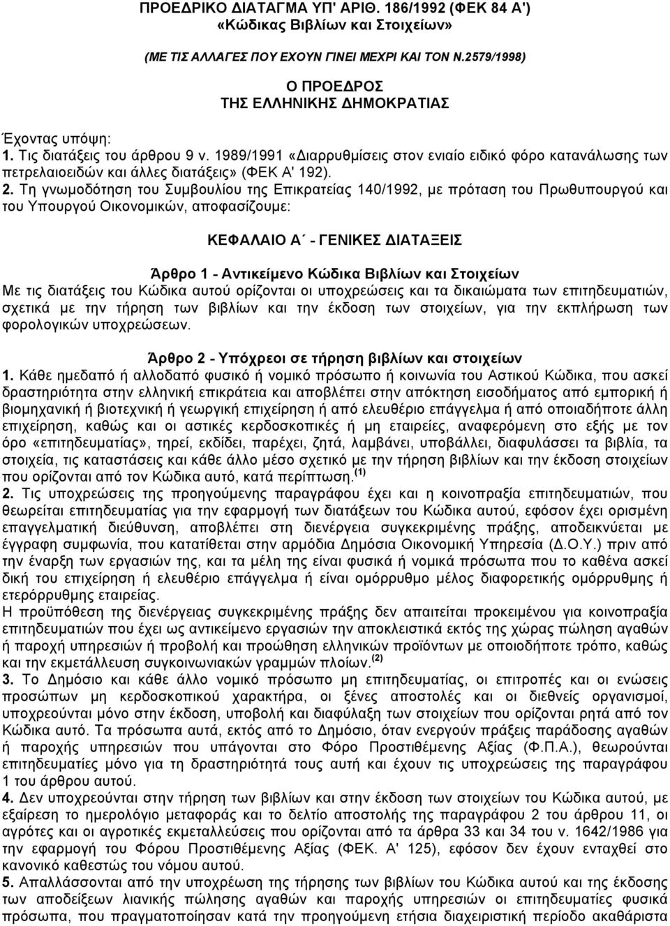 Τη γνωµοδότηση του Συµβουλίου της Επικρατείας 140/1992, µε πρόταση του Πρωθυπουργού και του Υπουργού Οικονοµικών, αποφασίζουµε: ΚΕΦΑΛΑΙΟ Α - ΓΕΝΙΚΕΣ ΙΑΤΑΞΕΙΣ Άρθρο 1 - Αντικείµενο Κώδικα Βιβλίων και