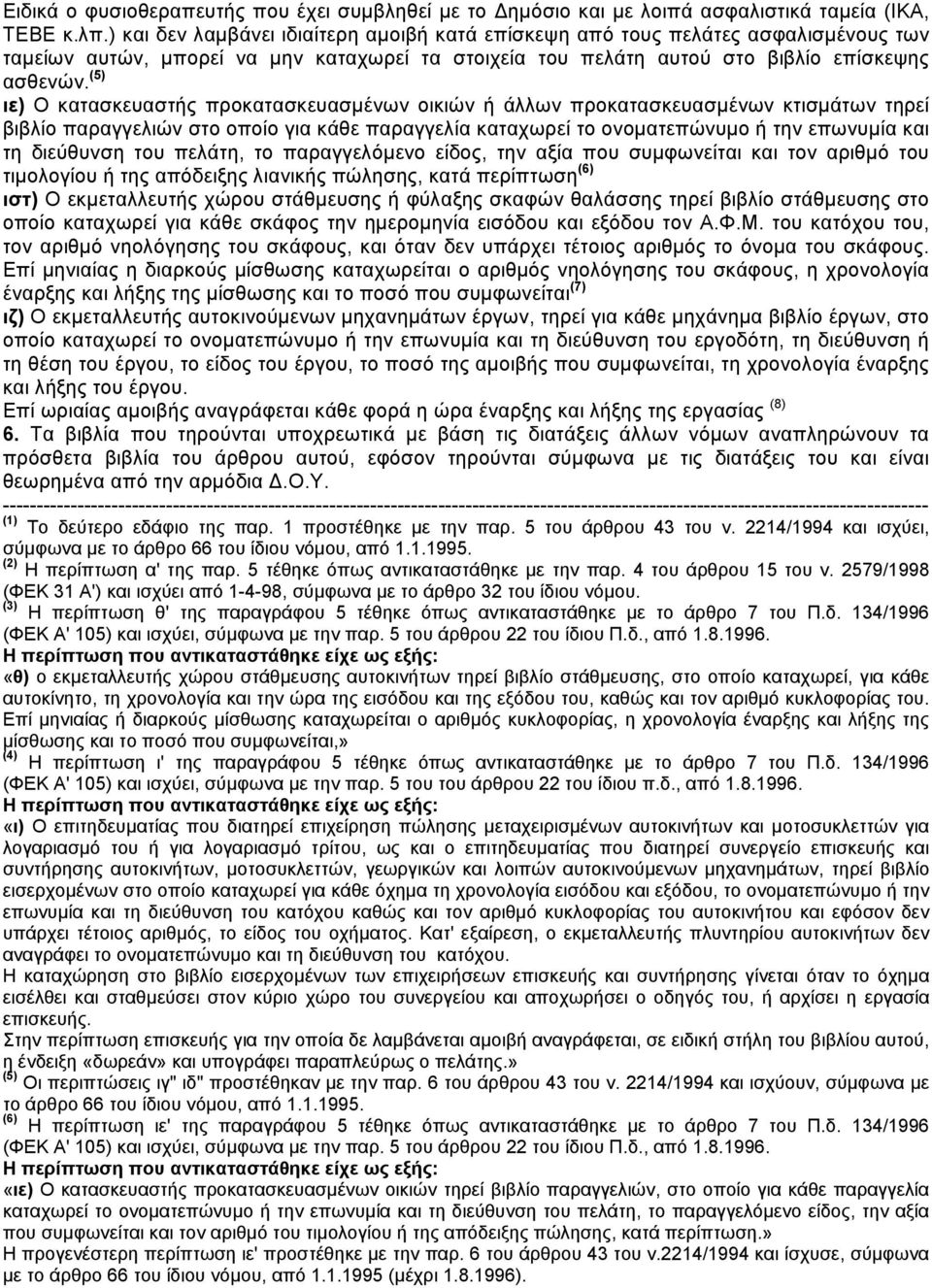 (5) ιε) Ο κατασκευαστής προκατασκευασµένων οικιών ή άλλων προκατασκευασµένων κτισµάτων τηρεί βιβλίο παραγγελιών στο οποίο για κάθε παραγγελία καταχωρεί το ονοµατεπώνυµο ή την επωνυµία και τη