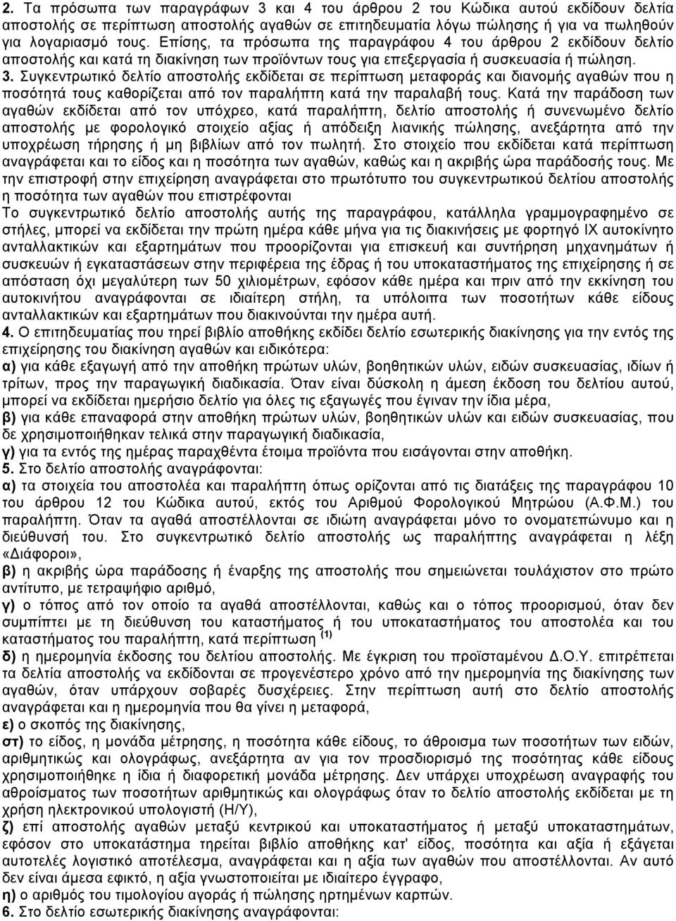 Συγκεντρωτικό δελτίο αποστολής εκδίδεται σε περίπτωση µεταφοράς και διανοµής αγαθών που η ποσότητά τους καθορίζεται από τον παραλήπτη κατά την παραλαβή τους.