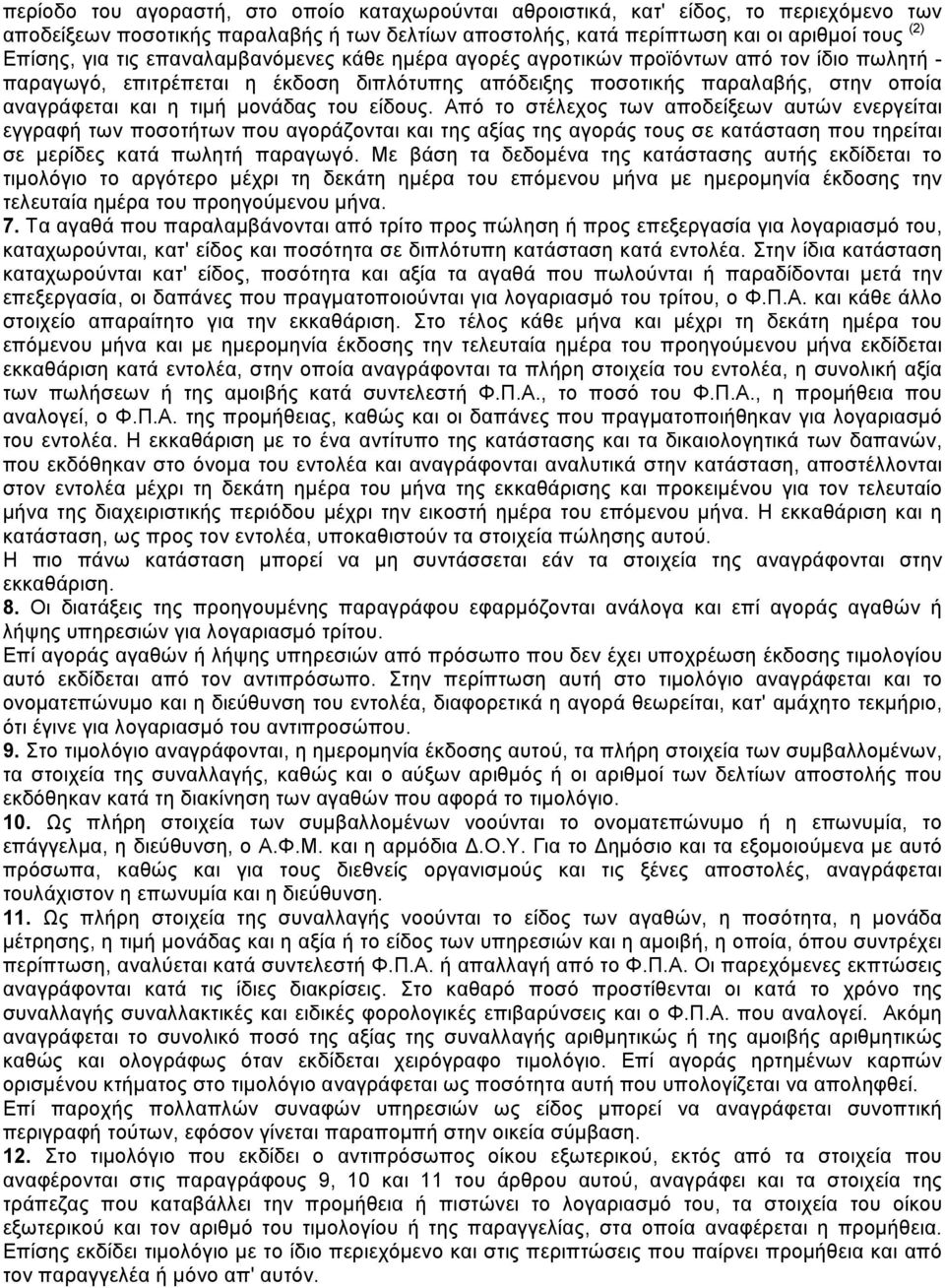 είδους. Από το στέλεχος των αποδείξεων αυτών ενεργείται εγγραφή των ποσοτήτων που αγοράζονται και της αξίας της αγοράς τους σε κατάσταση που τηρείται σε µερίδες κατά πωλητή παραγωγό.