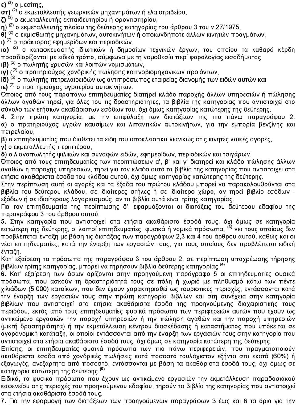 27/1975, θ) (2) ο εκµισθωτής µηχανηµάτων, αυτοκινήτων ή οποιωνδήποτε άλλων κινητών πραγµάτων, ι) (2) ο πράκτορας εφηµερίδων και περιοδικών, ια) (2) ο κατασκευαστής ιδιωτικών ή δηµοσίων τεχνικών