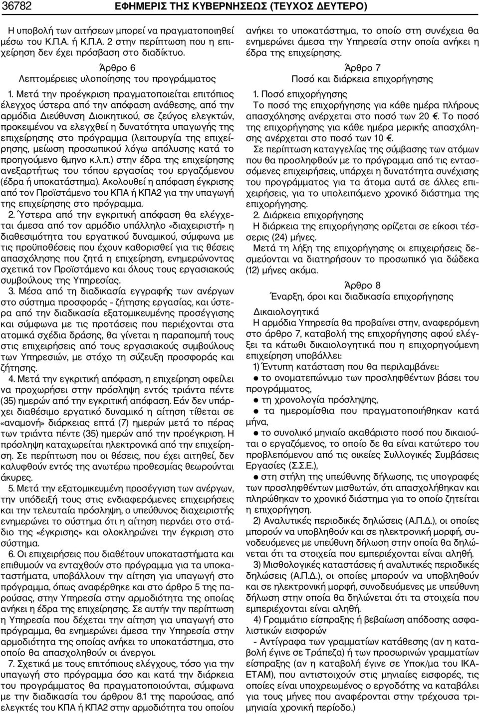 Μετά την προέγκριση πραγματοποιείται επιτόπιος έλεγχος ύστερα από την απόφαση ανάθεσης, από την αρμόδια Διεύθυνση Διοικητικού, σε ζεύγος ελεγκτών, προκειμένου να ελεγχθεί η δυνατότητα υπαγωγής της