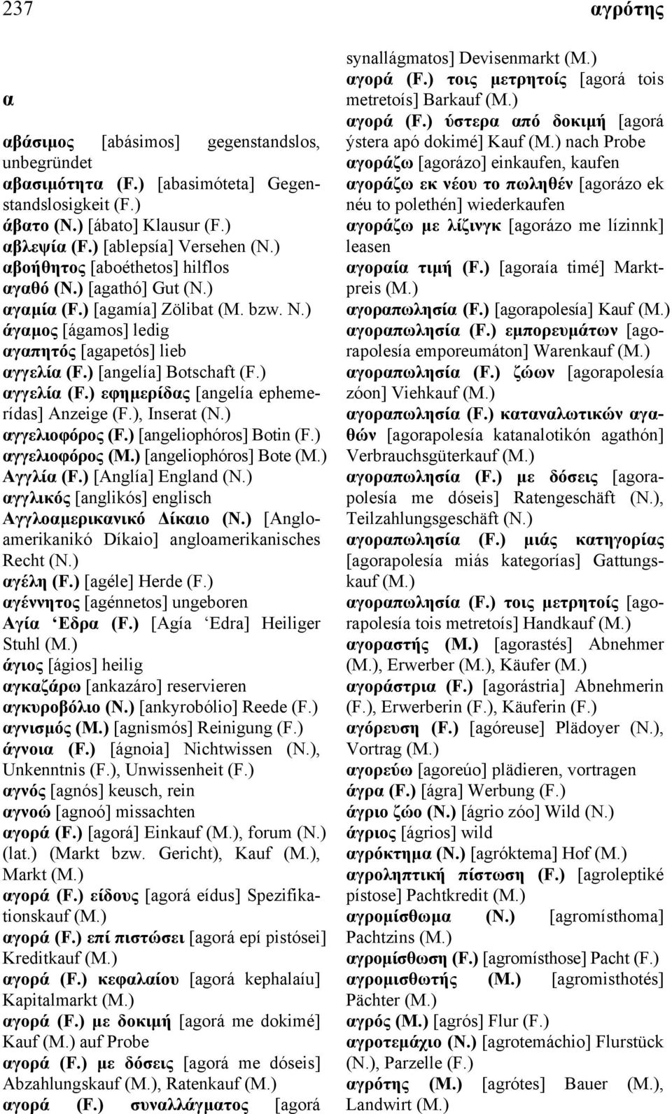 ) άγαµος [ágamos] ledig αγαπητός [agapetós] lieb αγγελία [angelía] Botschaft αγγελία εφηµερίδας [angelía ephemerídas] Anzeige, Inserat αγγελιοφόρος [angeliophóros] Botin αγγελιοφόρος [angeliophóros]