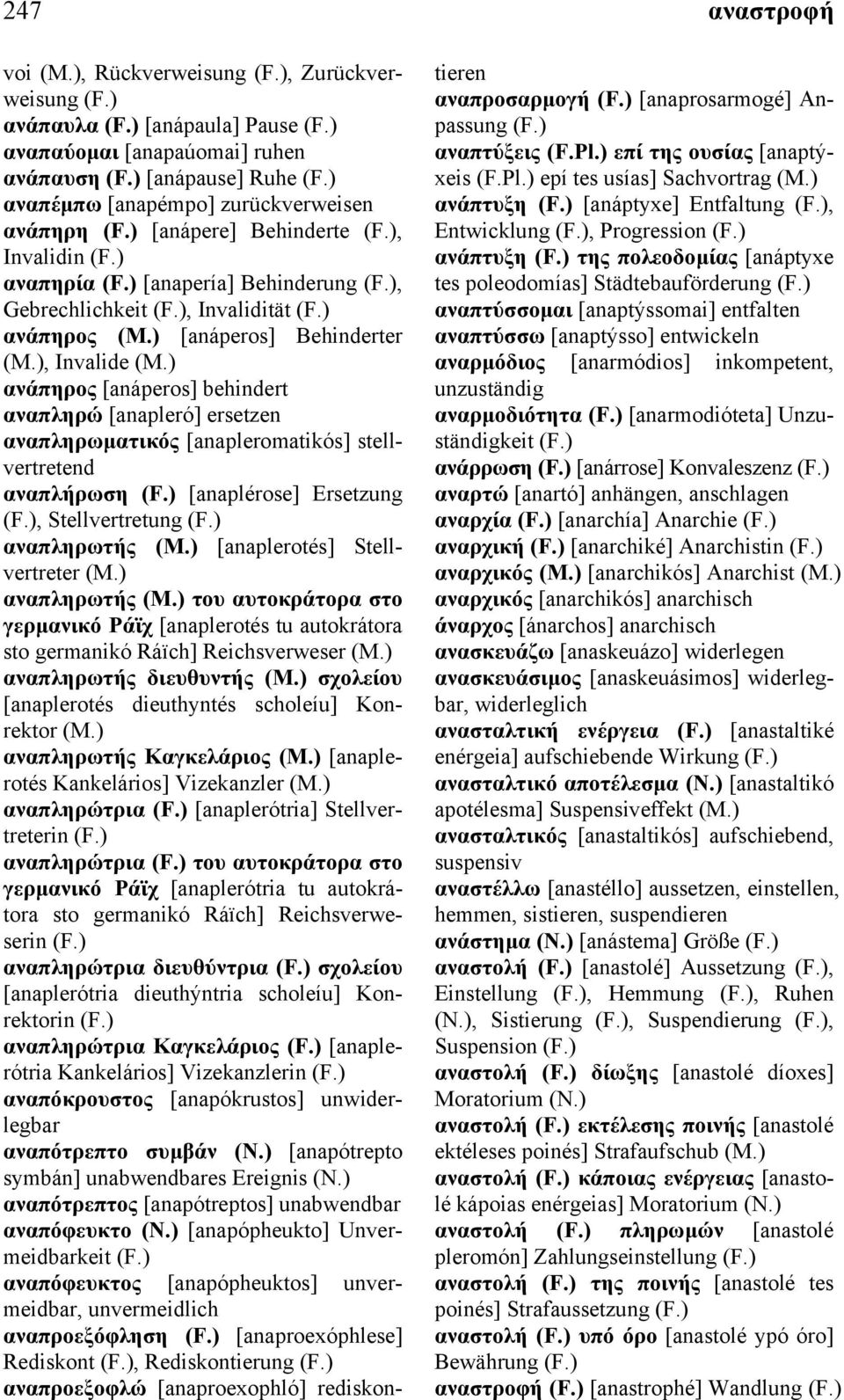 [anapleromatikós] stellvertretend αναπλήρωση [anaplérose] Ersetzung, Stellvertretung αναπληρωτής [anaplerotés] Stellvertreter αναπληρωτής του αυτοκράτορα στο γερµανικό Ράϊχ [anaplerotés tu