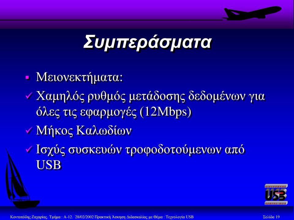 ηξνθνδνηνύκελσλ από USB Κνληνπόδεο Εαραξίαο. Σκήκα : Α-12.