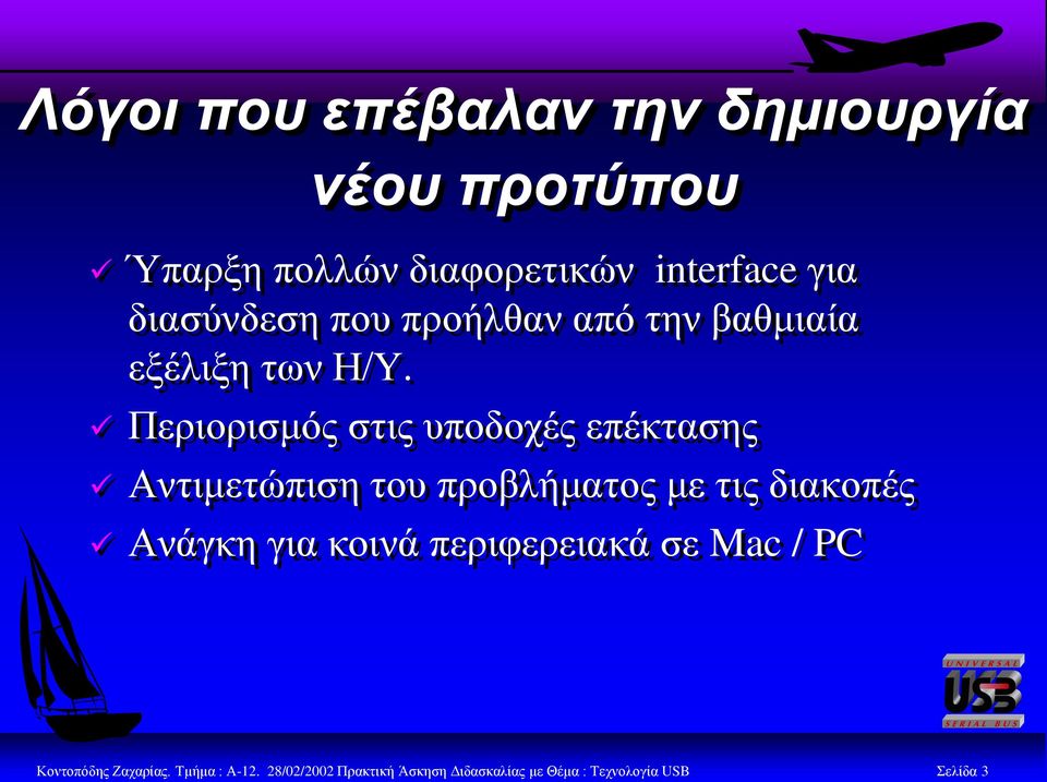 Πεξηνξηζκόο ζηηο ππνδνρέο επέθηαζεο Αληηκεηώπηζε ηνπ πξνβιήκαηνο κε ηηο δηαθνπέο Αλάγθε γηα