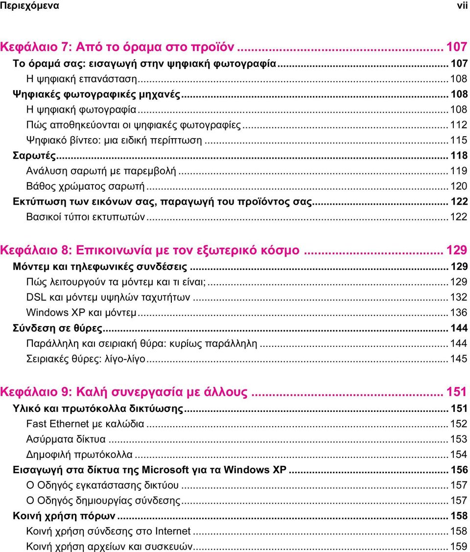 ..120 Εκτύπωση των εικόνων σας, παραγωγή του προϊόντος σας... 122 Βασικοί τύποι εκτυπωτών...122 Κεφάλαιο 8: Επικοινωνία με τον εξωτερικό κόσμο... 129 Μόντεμ και τηλεφωνικές συνδέσεις.