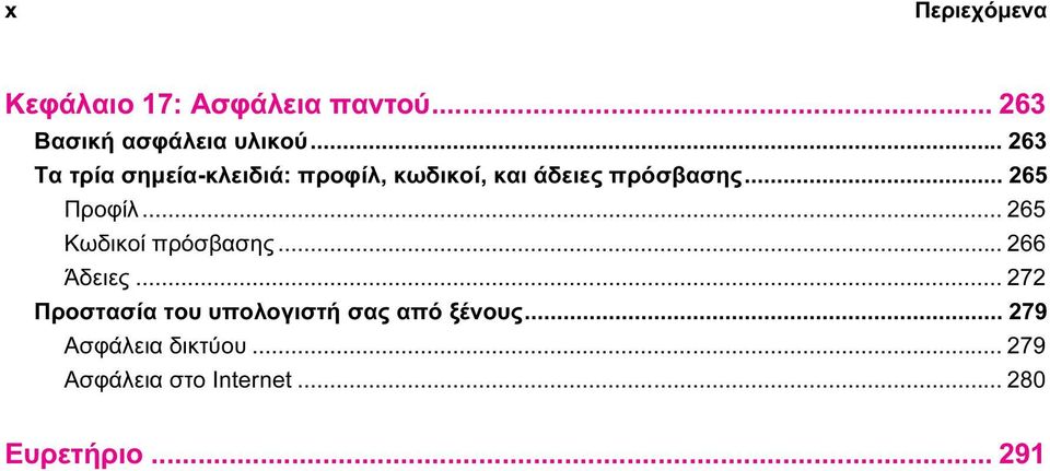 .. 265 Προφίλ... 265 Κωδικοί πρόσβασης... 266 Άδειες.