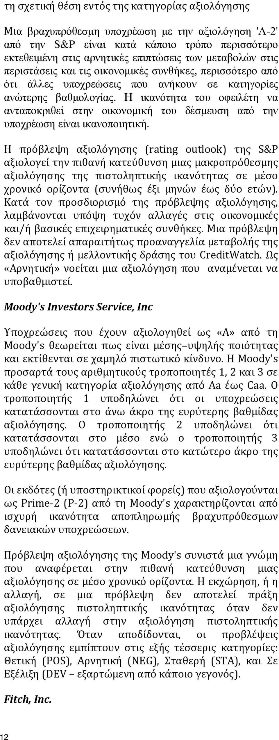 Η ικανότητα του οφειλέτη να ανταποκριθεί στην οικονοµική του δέσµευση από την υποχρέωση είναι ικανοποιητική.