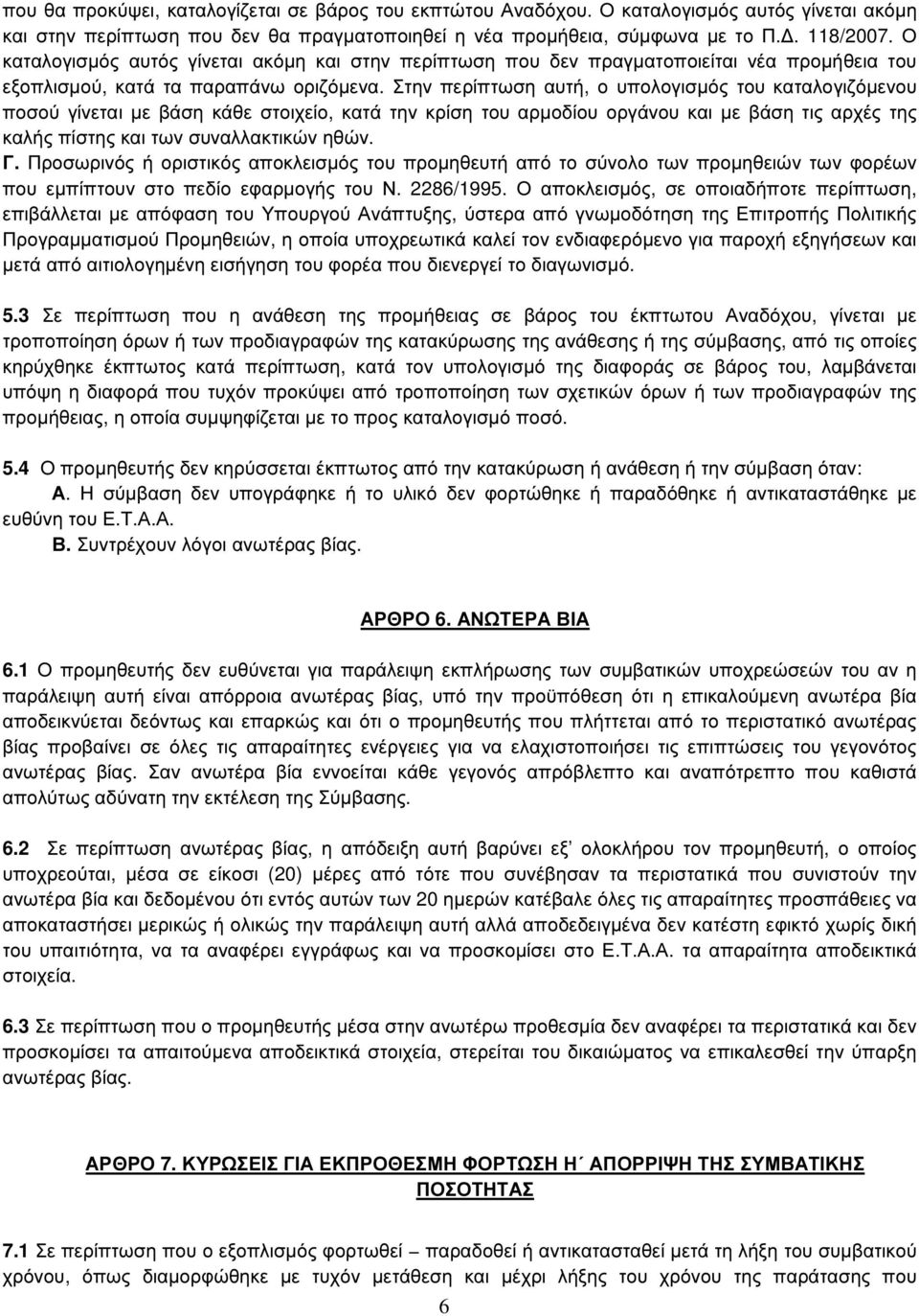 Στην περίπτωση αυτή, ο υπολογισµός του καταλογιζόµενου ποσού γίνεται µε βάση κάθε στοιχείο, κατά την κρίση του αρµοδίου οργάνου και µε βάση τις αρχές της καλής πίστης και των συναλλακτικών ηθών. Γ.