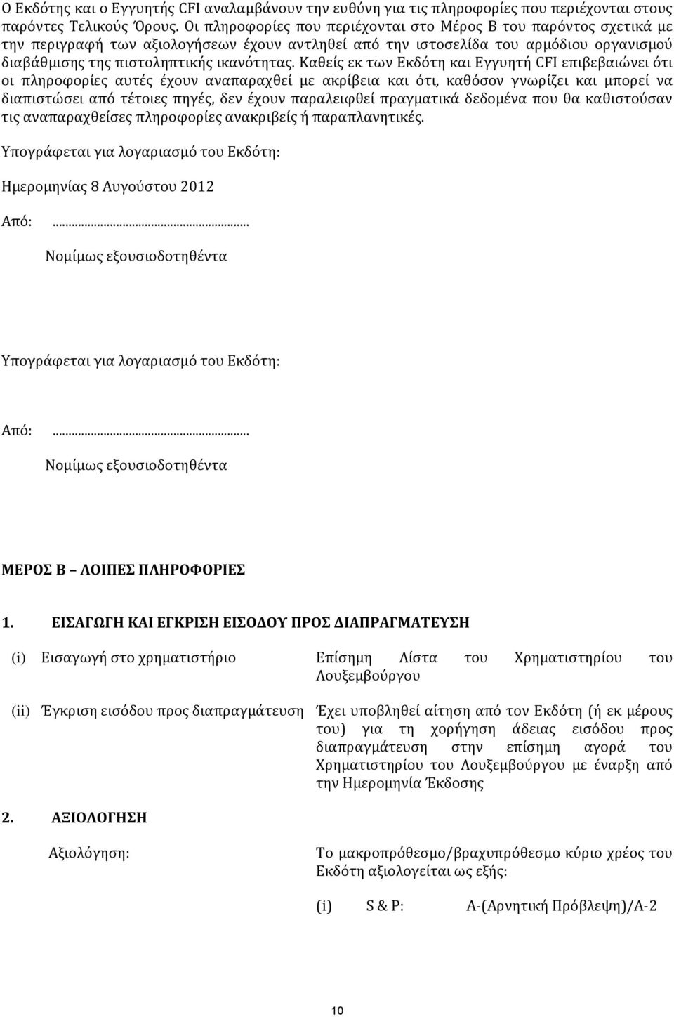 Καθείς εκ των Εκδότη και Εγγυητή CFI επιβεβαιώνει ότι οι πληροφορίες αυτές έχουν αναπαραχθεί με ακρίβεια και ότι, καθόσον γνωρίζει και μπορεί να διαπιστώσει από τέτοιες πηγές, δεν έχουν παραλειφθεί