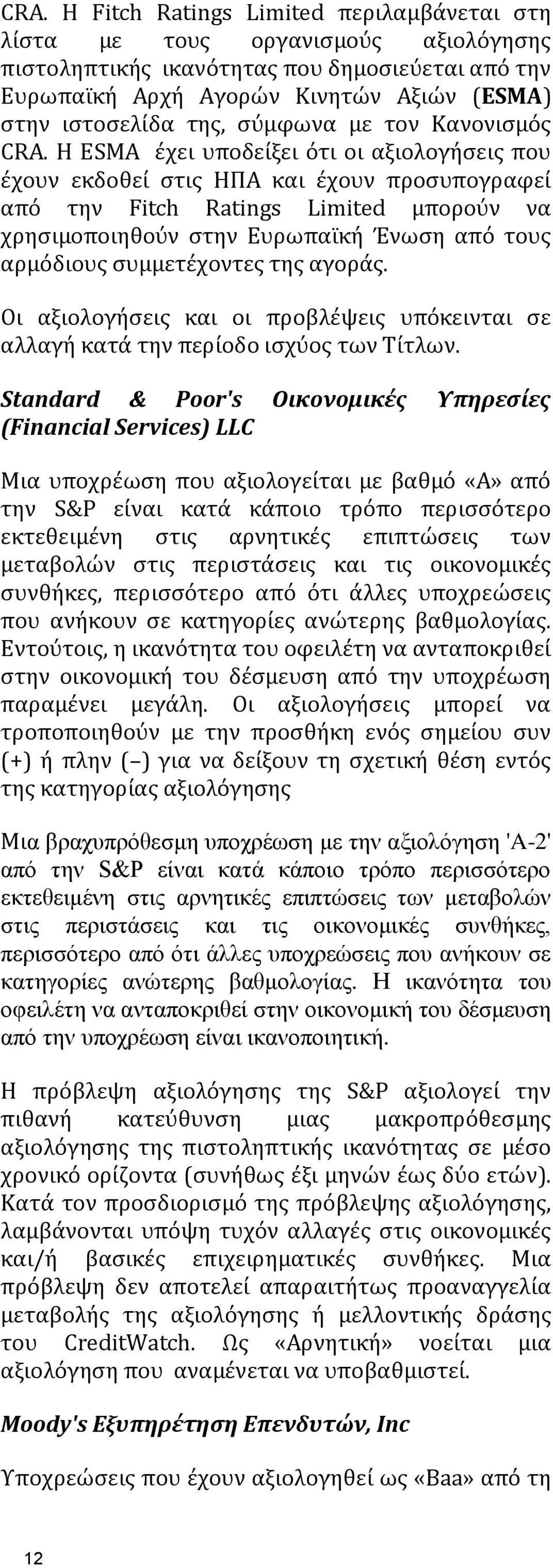 Η ΕSMA έχει υποδείξει ότι οι αξιολογήσεις που έχουν εκδοθεί στις ΗΠΑ και έχουν προσυπογραφεί από την Fitch Ratings Limited μπορούν να χρησιμοποιηθούν στην Ευρωπαϊκή Ένωση από τους αρμόδιους