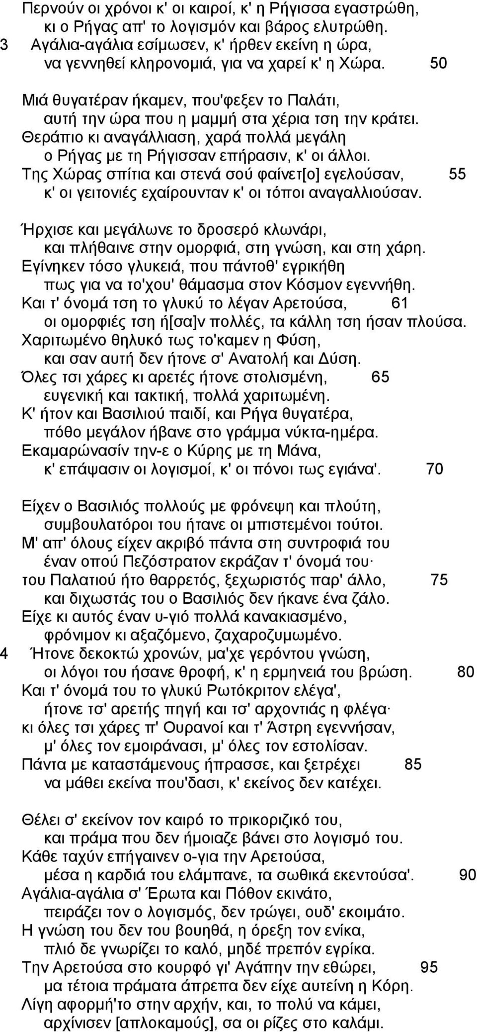 Tης Xώρας σπίτια και στενά σού φαίνετ[ο] εγελούσαν, 55 κ' οι γειτονιές εχαίρουνταν κ' οι τόποι αναγαλλιούσαν.