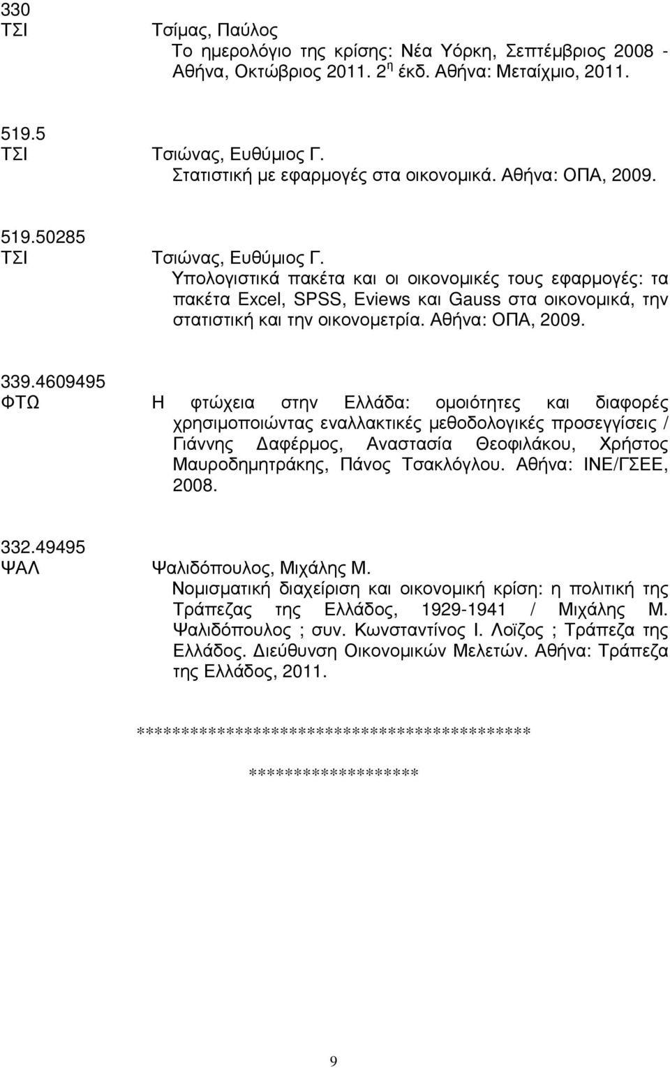 Υπολογιστικά πακέτα και οι οικονοµικές τους εφαρµογές: τα πακέτα Excel, SPSS, Eviews και Gauss στα οικονοµικά, την στατιστική και την οικονοµετρία. Αθήνα: ΟΠΑ, 2009. 339.