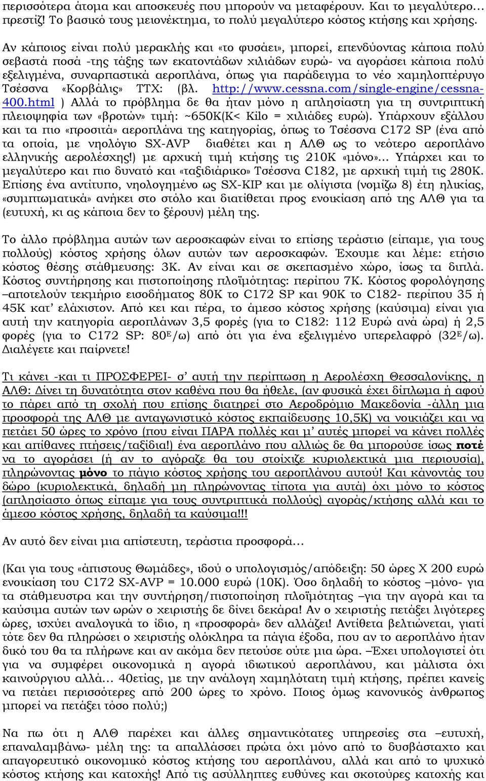 για παράδειγμα το νέο χαμηλοπτέρυγο Τσέσσνα «Κορβάλις» ΤΤΧ: (βλ. http://www.cessna.com/single-engine/cessna- 400.