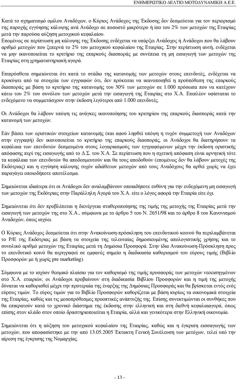 Εποµένως σε περίπτωση µη κάλυψης της Έκδοσης ενδέχεται να υπάρξει Ανάδοχος ή Ανάδοχοι που θα λάβουν αριθµό µετοχών που ξεπερνά το 2% του µετοχικού κεφαλαίου της Εταιρίας.