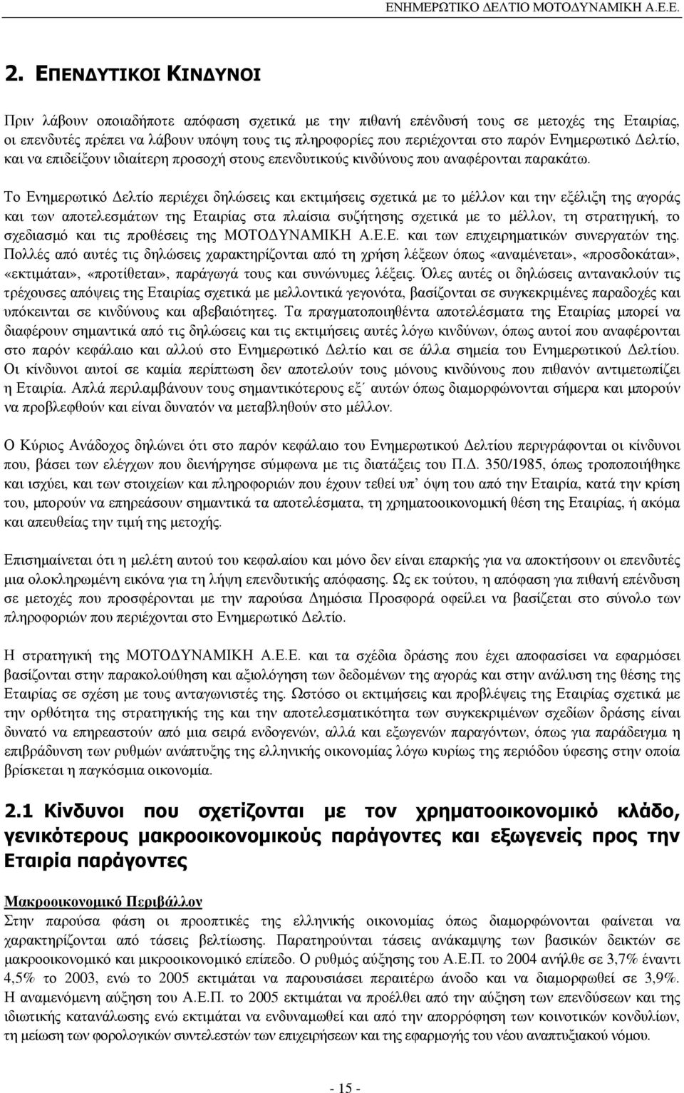 Το Ενηµερωτικό ελτίο περιέχει δηλώσεις και εκτιµήσεις σχετικά µε το µέλλον και την εξέλιξη της αγοράς και των αποτελεσµάτων της Εταιρίας στα πλαίσια συζήτησης σχετικά µε το µέλλον, τη στρατηγική, το