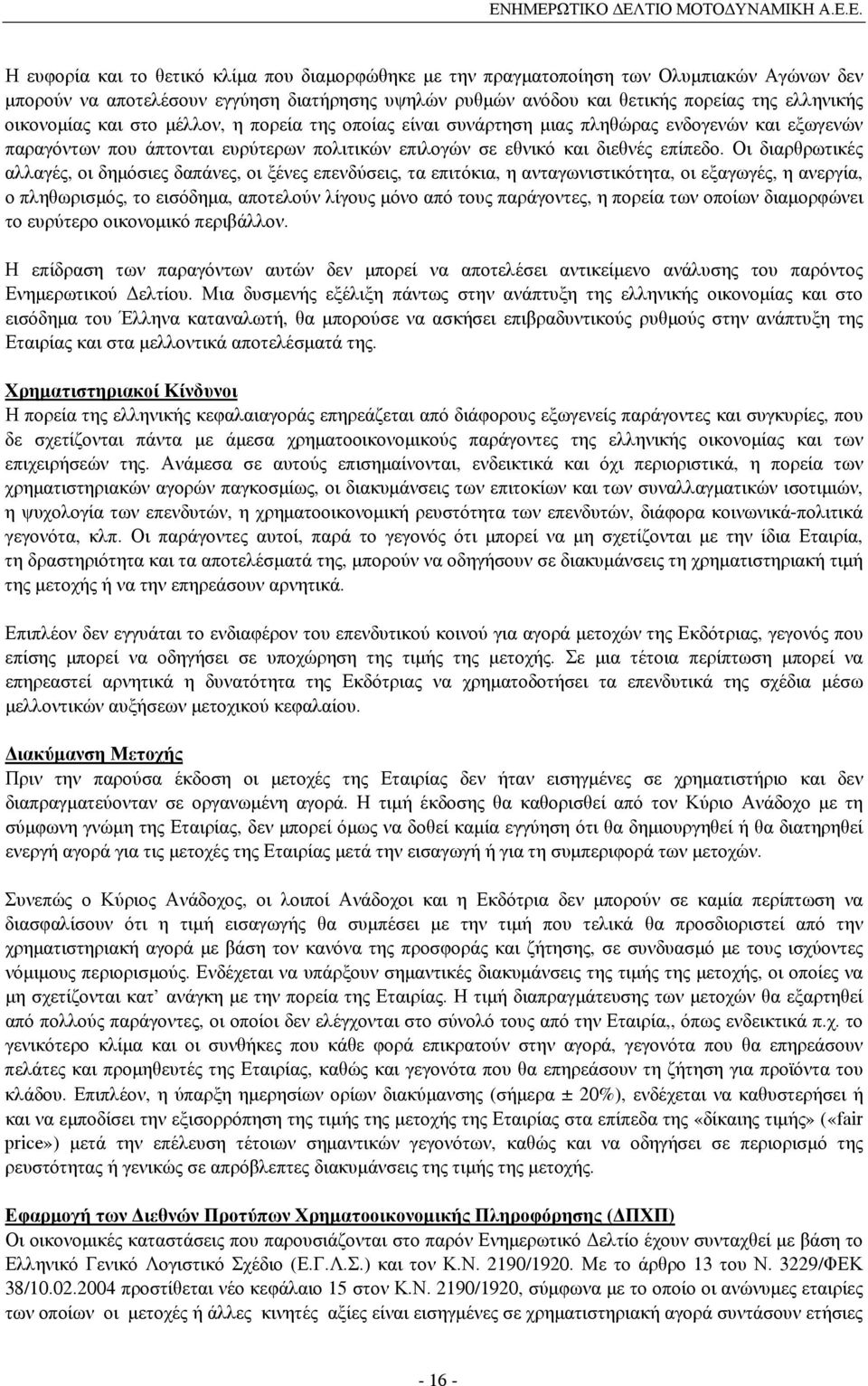 Οι διαρθρωτικές αλλαγές, οι δηµόσιες δαπάνες, οι ξένες επενδύσεις, τα επιτόκια, η ανταγωνιστικότητα, οι εξαγωγές, η ανεργία, ο πληθωρισµός, το εισόδηµα, αποτελούν λίγους µόνο από τους παράγοντες, η