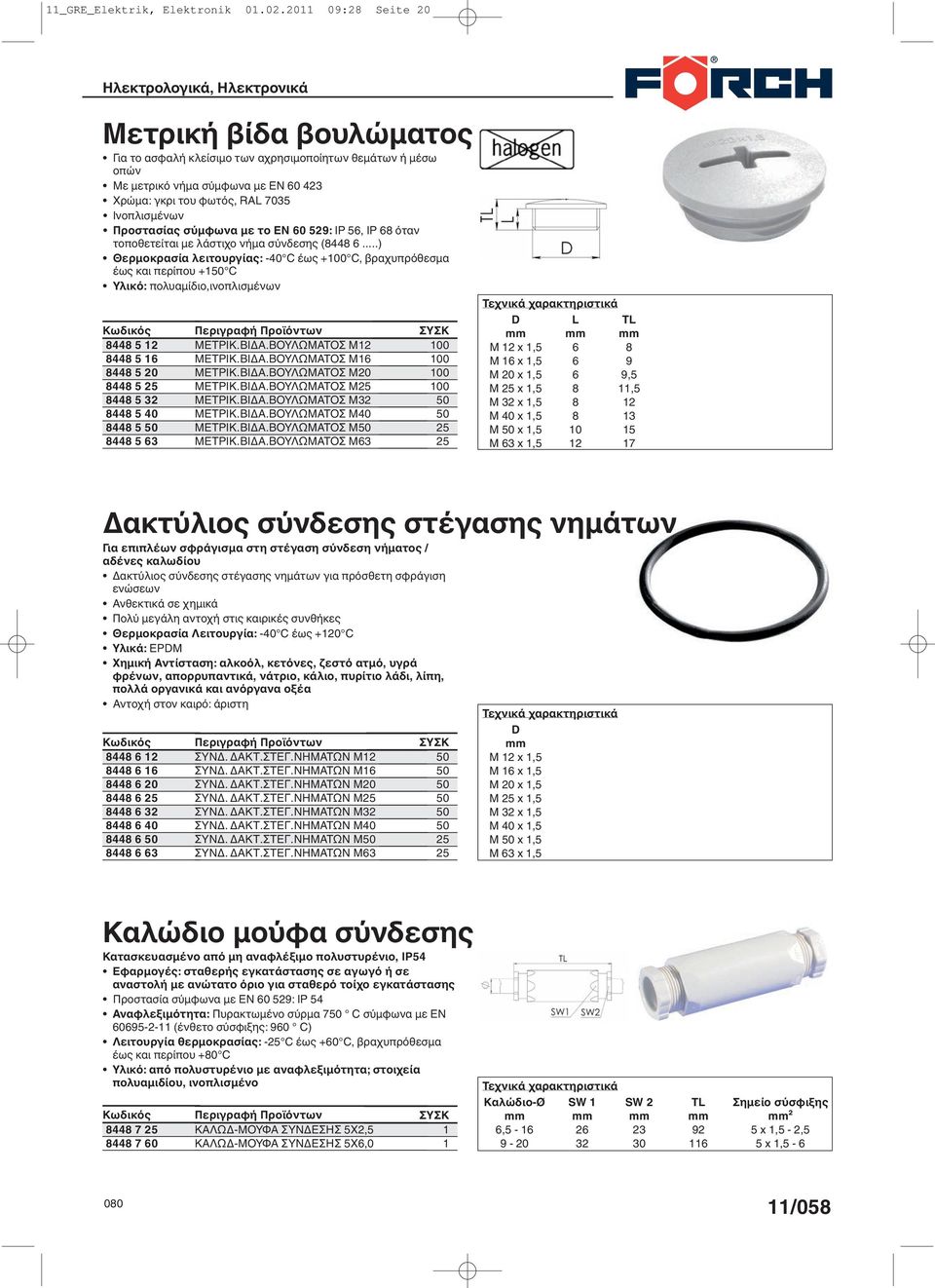 σύµφωνα µε το ΕΝ 60 529: IP 56, IP 68 όταν τοποθετείται µε λάστιχο νήµα σύνδεσης (8448 6.