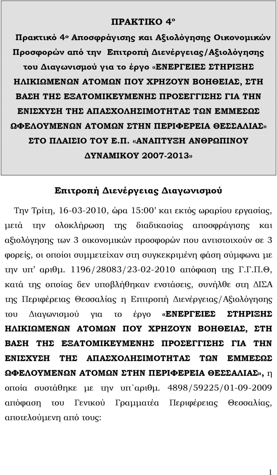 ΟΣΕΓΓΙΣΗΣ ΓΙΑ ΤΗΝ ΕΝΙΣΧΥΣΗ ΤΗΣ ΑΠΑ