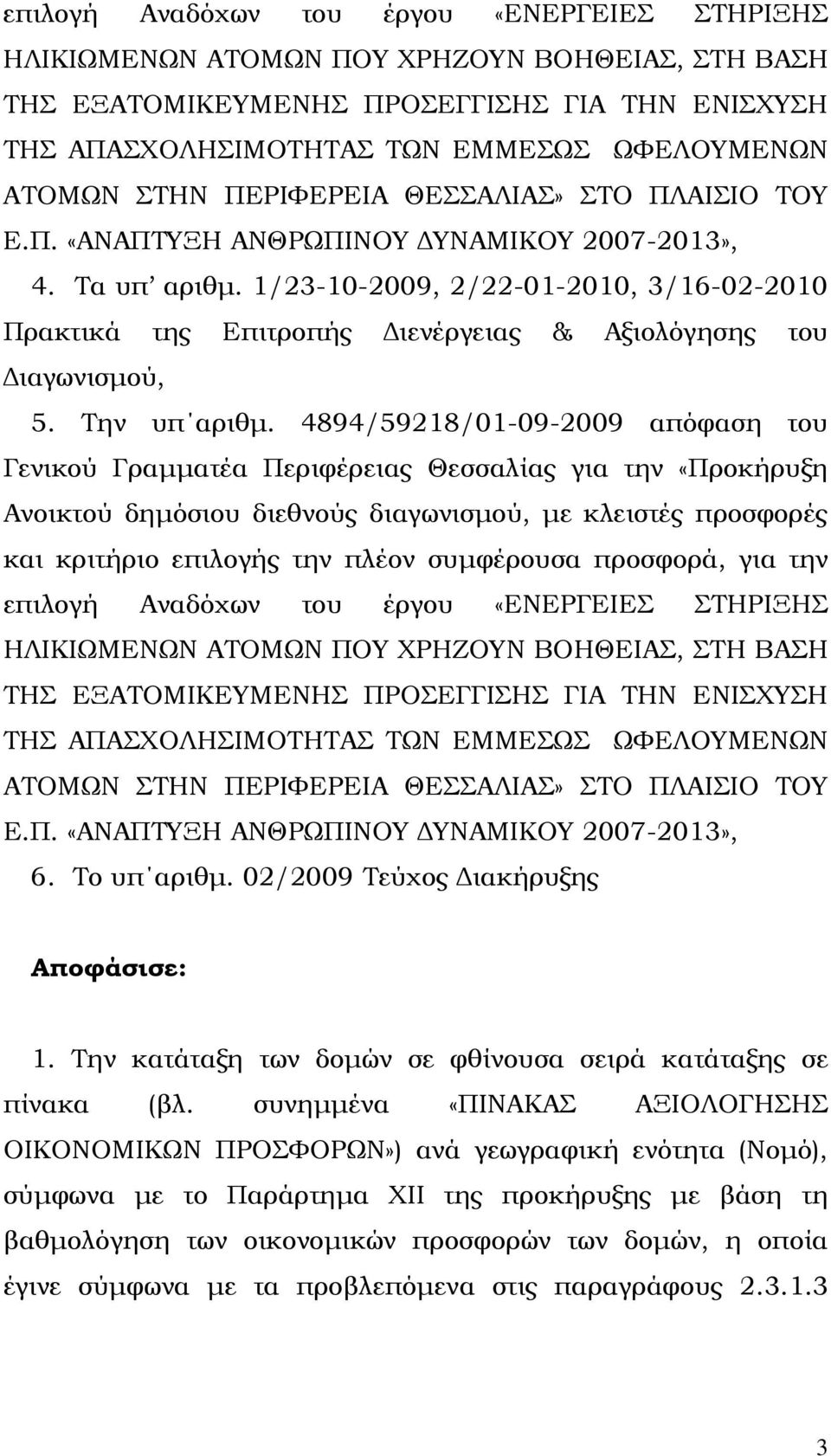 1/23-10-2009, 2/22-01-2010, 3/16-02-2010 Πρακτικά της Επιτροπής ιενέργειας & Αξιολόγησης του ιαγωνισµού, 5. Την υπ αριθµ.