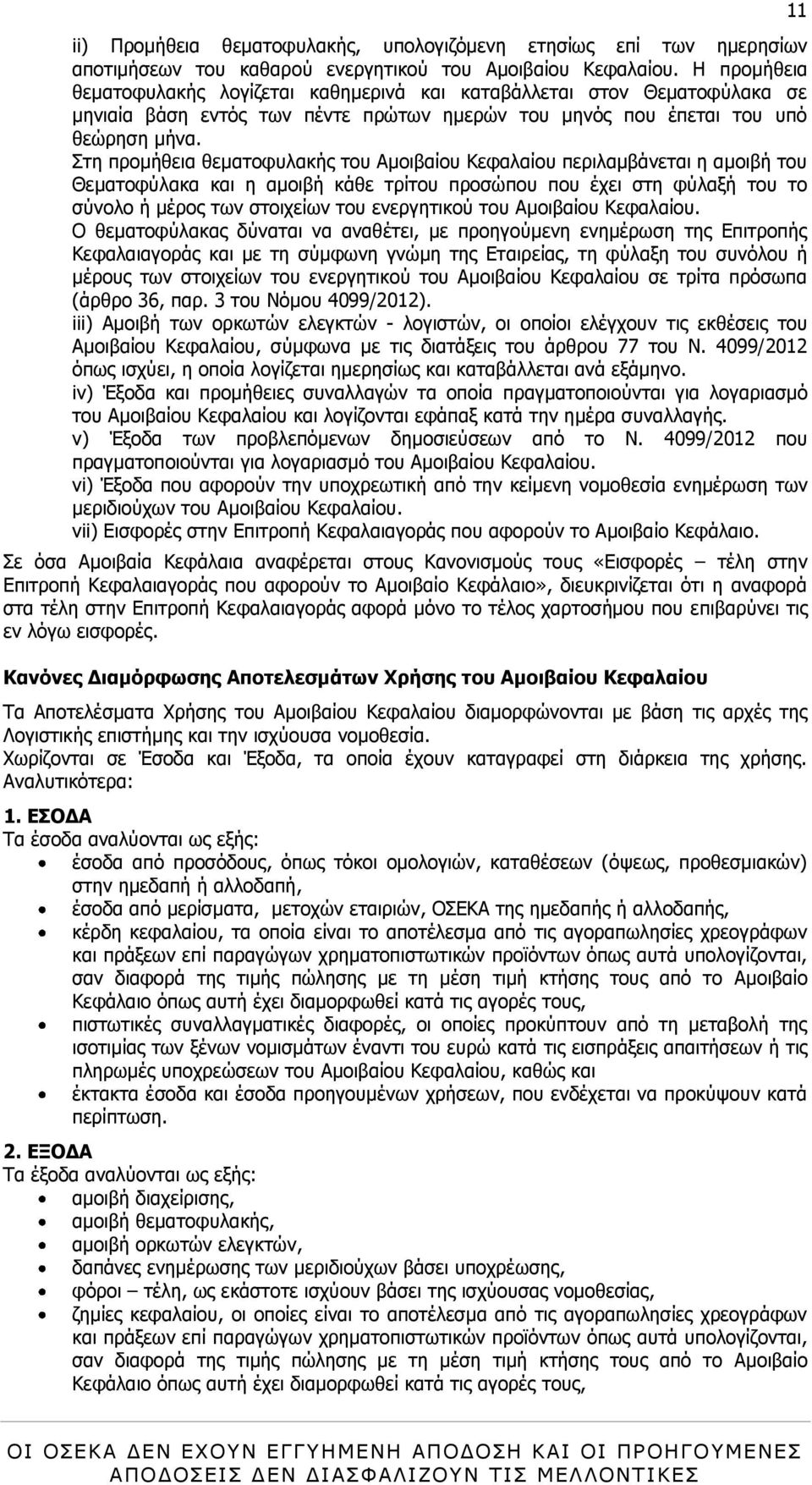 Πηε πξνκήζεηα ζεκαηνθπιαθήο ηνπ Ακνηβαίνπ Θεθαιαίνπ πεξηιακβάλεηαη ε αµνηβή ηνπ Θεµαηνθχιαθα θαη ε αµνηβή θάζε ηξίηνπ πξνζψπνπ πνπ έρεη ζηε θχιαμή ηνπ ην ζχλνιν ή κέξνο ησλ ζηνηρείσλ ηνπ ελεξγεηηθνχ