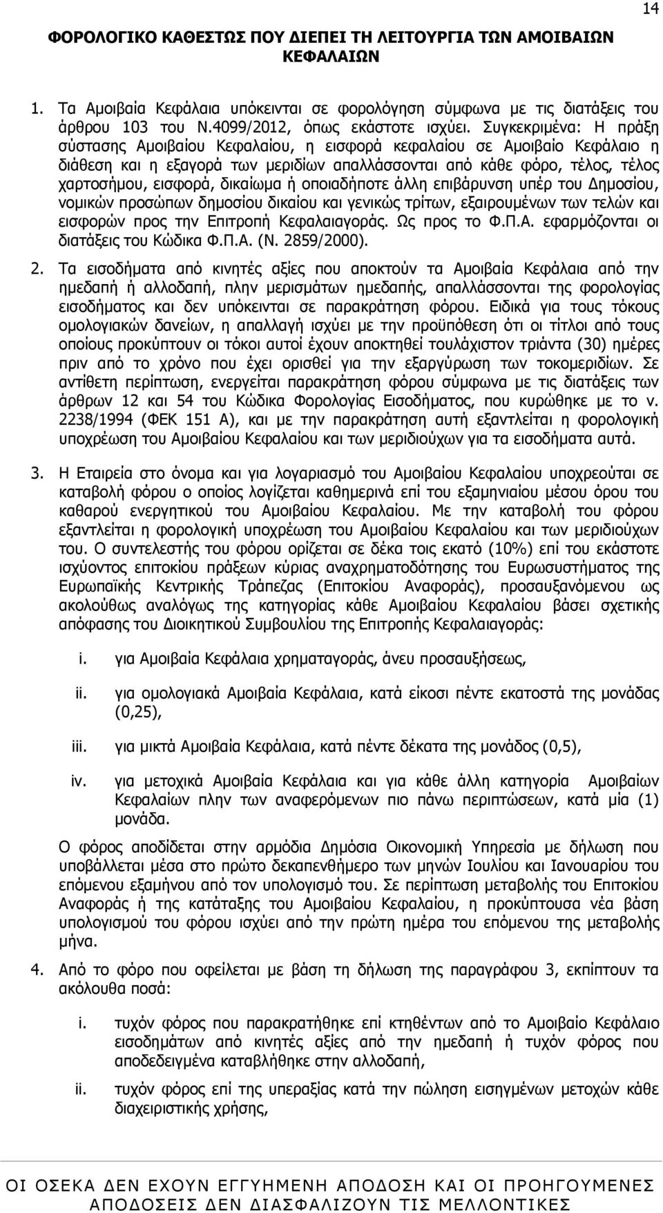 δηθαίσκα ή νπνηαδήπνηε άιιε επηβάξπλζε ππέξ ηνπ Γεκνζίνπ, λνκηθψλ πξνζψπσλ δεκνζίνπ δηθαίνπ θαη γεληθψο ηξίησλ, εμαηξνπκέλσλ ησλ ηειψλ θαη εηζθνξψλ πξνο ηελ Δπηηξνπή Θεθαιαηαγνξάο. Ωο πξνο ην Φ.Ξ.Α.