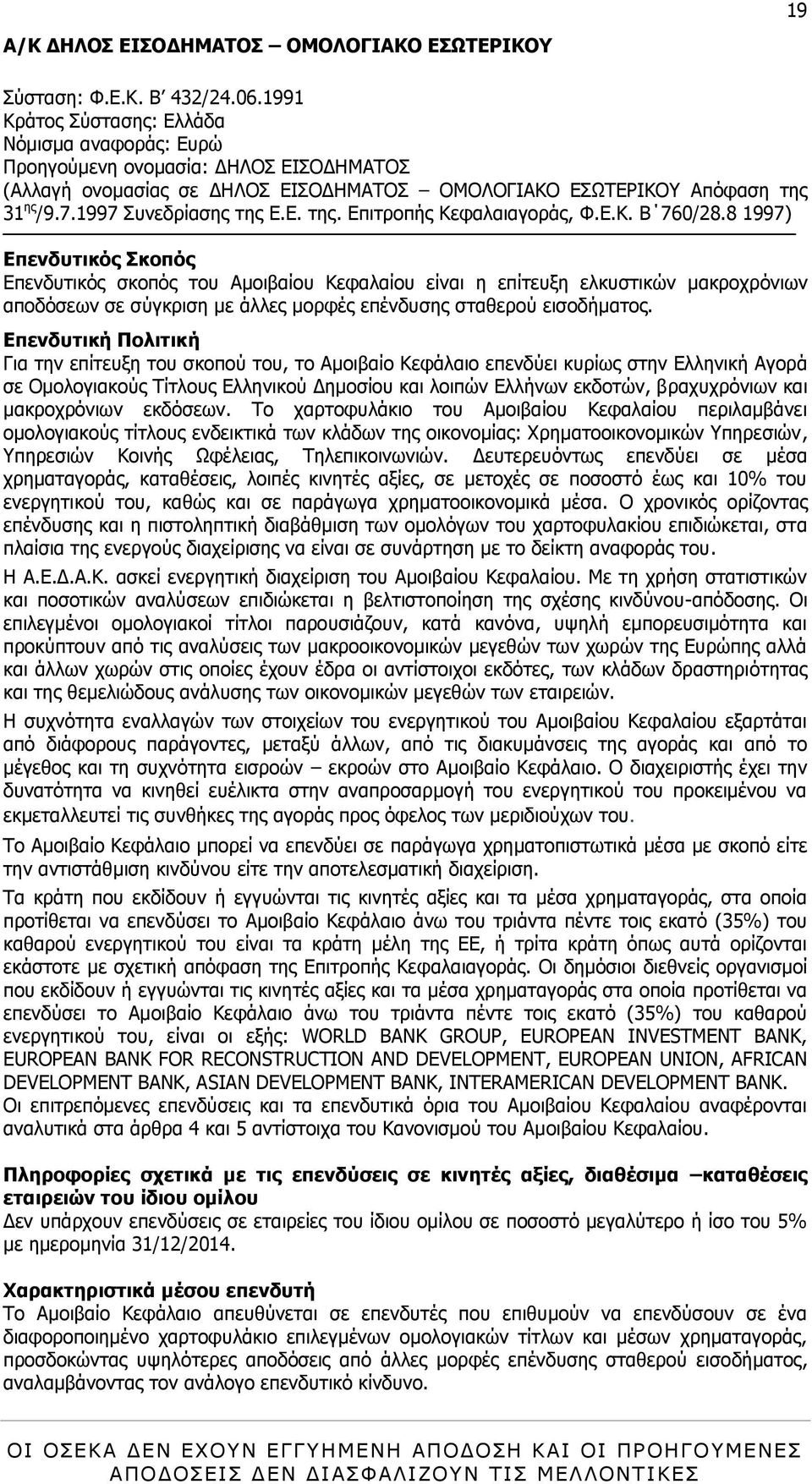 Δ.Θ. Β 760/28.8 1997) Δπελδπηηθόο Πθνπόο Δπελδπηηθφο ζθνπφο ηνπ Ακνηβαίνπ Θεθαιαίνπ είλαη ε επίηεπμε ειθπζηηθψλ καθξνρξφλησλ απνδφζεσλ ζε ζχγθξηζε κε άιιεο κνξθέο επέλδπζεο ζηαζεξνχ εηζνδήκαηνο.