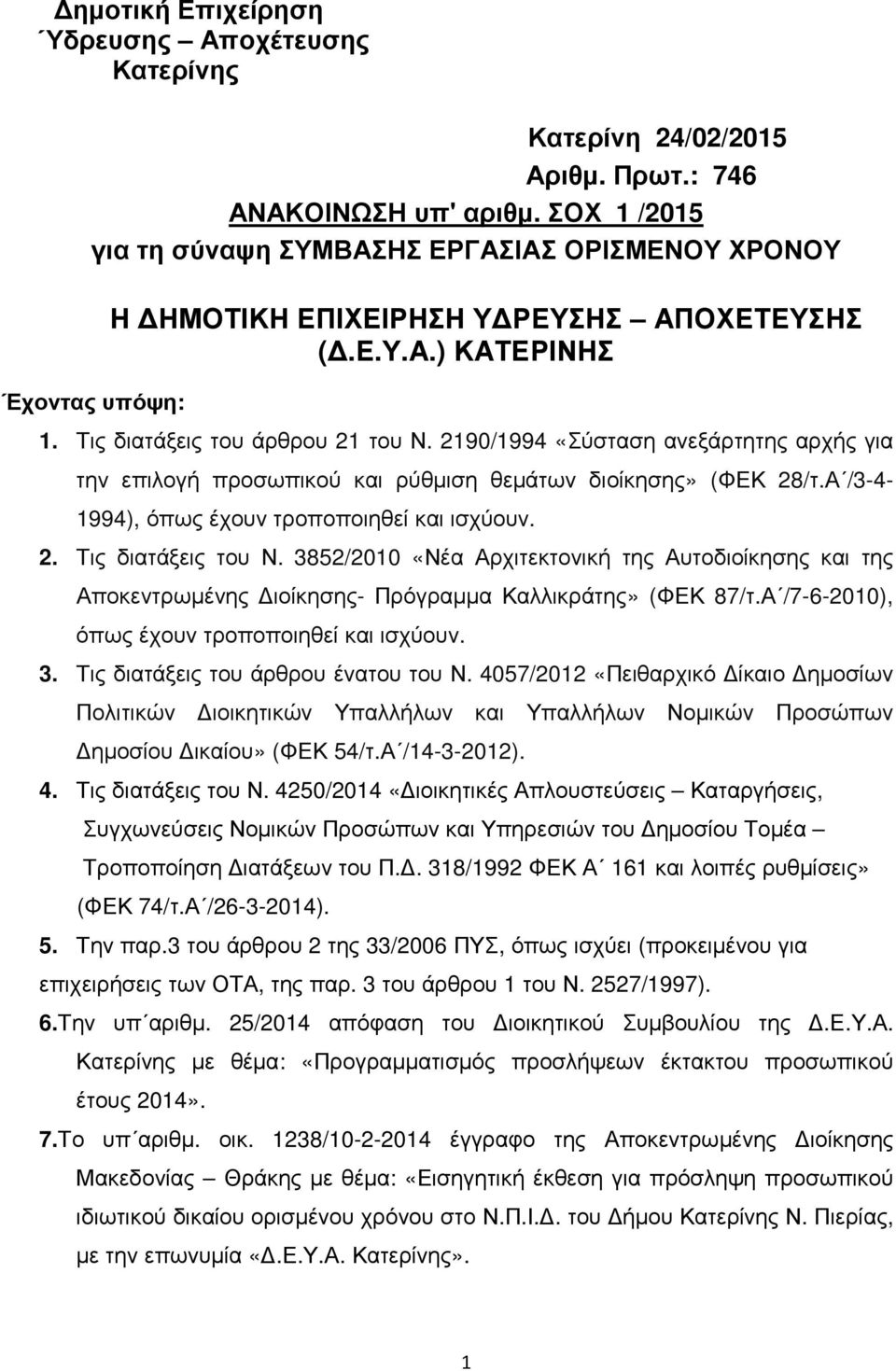 219/1994 «Σύσταση ανεξάρτητης αρχής για την επιλογή προσωπικού ρύθµιση θεµάτων διοίκησης» (ΦΕΚ 28/τ.Α /3-4- 1994), όπως έχουν τροποποιηθεί ισχύουν. 2. Τις διατάξεις του Ν.