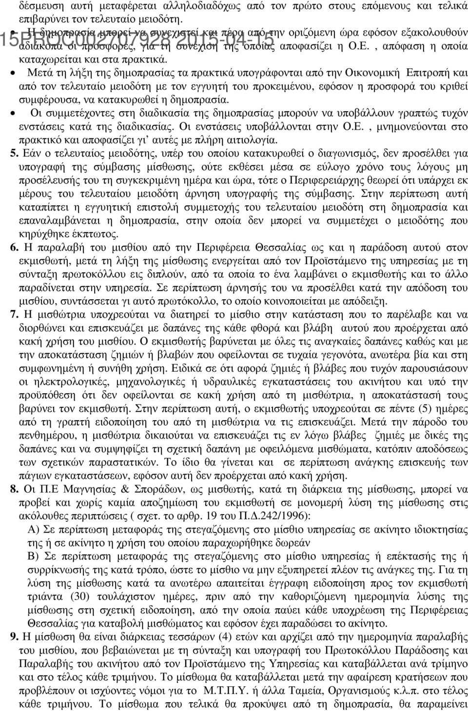 Μετά τη λήξη της δηµοπρασίας τα πρακτικά υπογράφονται από την Οικονοµική Επιτροπή και από τον τελευταίο µειοδότη µε τον εγγυητή του προκειµένου, εφόσον η προσφορά του κριθεί συµφέρουσα, να