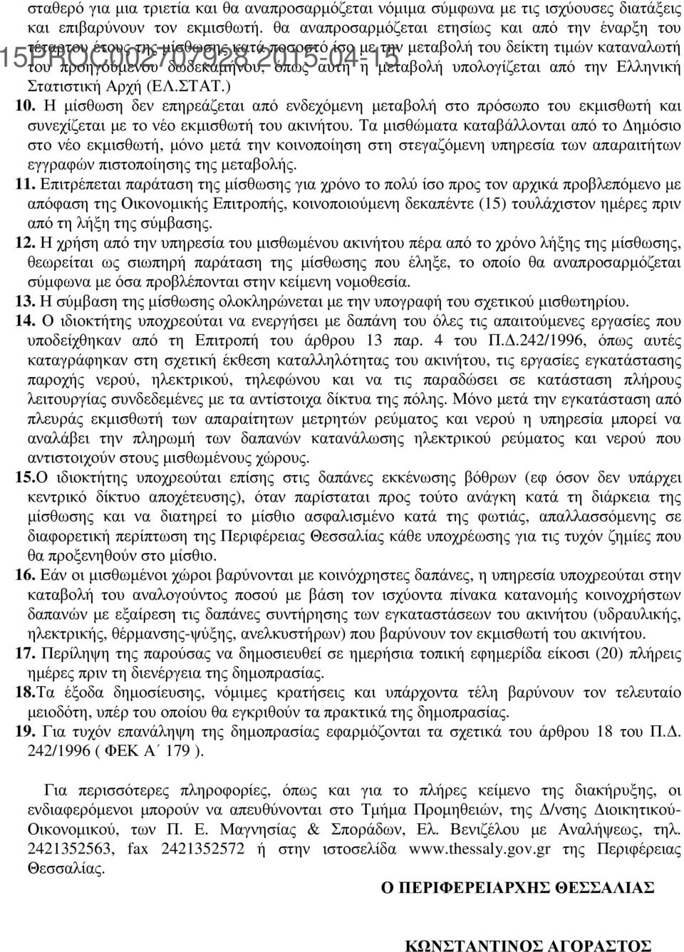 υπολογίζεται από την Ελληνική Στατιστική Αρχή (ΕΛ.ΣΤΑΤ.) 10. Η µίσθωση δεν επηρεάζεται από ενδεχόµενη µεταβολή στο πρόσωπο του εκµισθωτή και συνεχίζεται µε το νέο εκµισθωτή του ακινήτου.