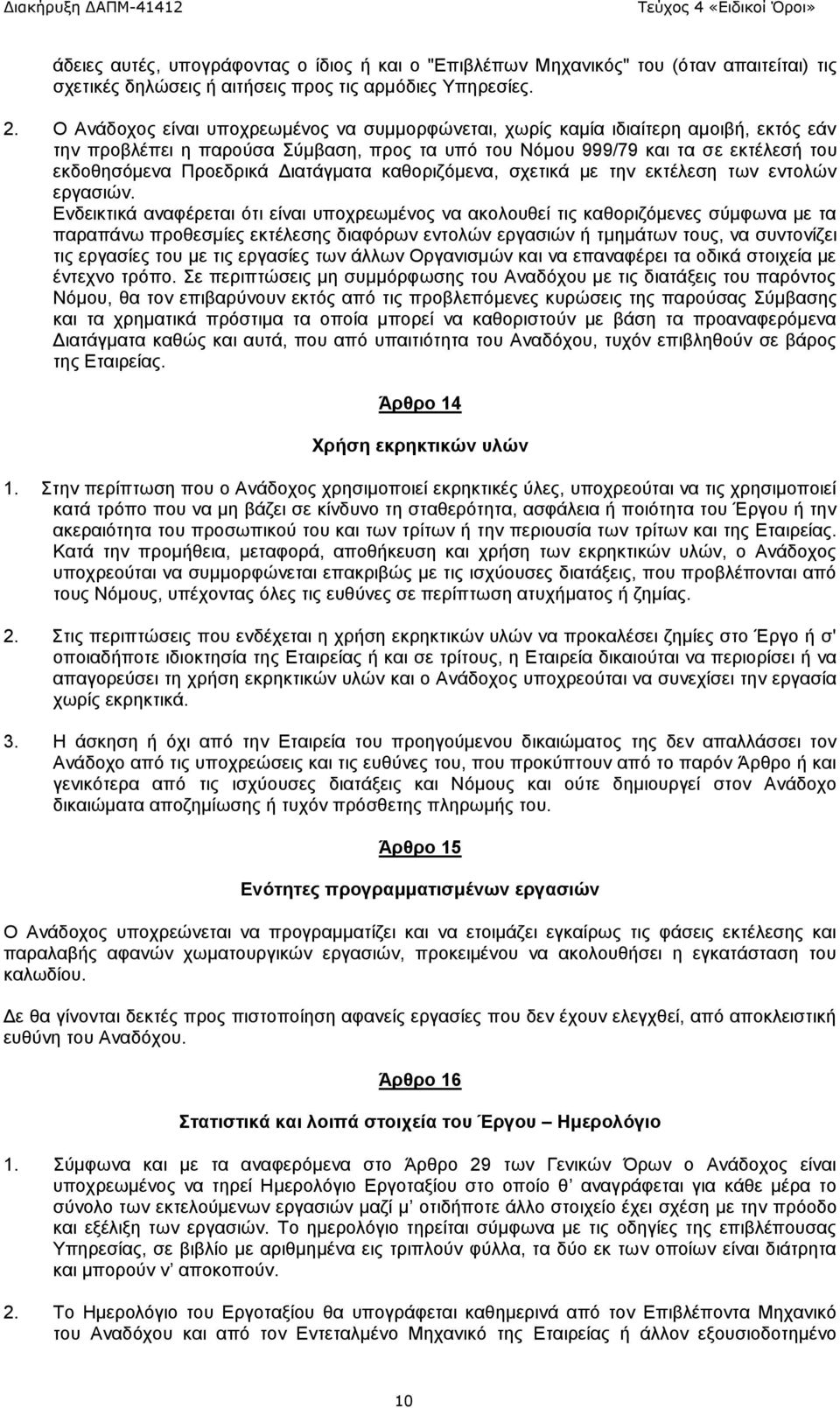 Διατάγματα καθοριζόμενα, σχετικά με την εκτέλεση των εντολών εργασιών.